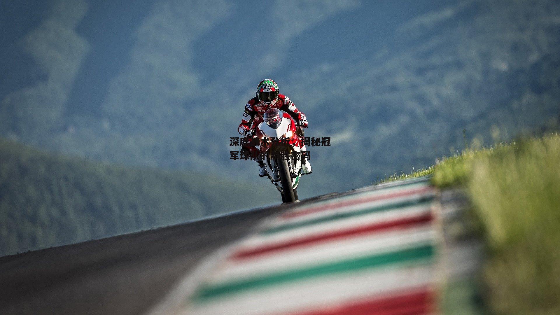 深度战术分析,揭秘冠军球队的制胜密码