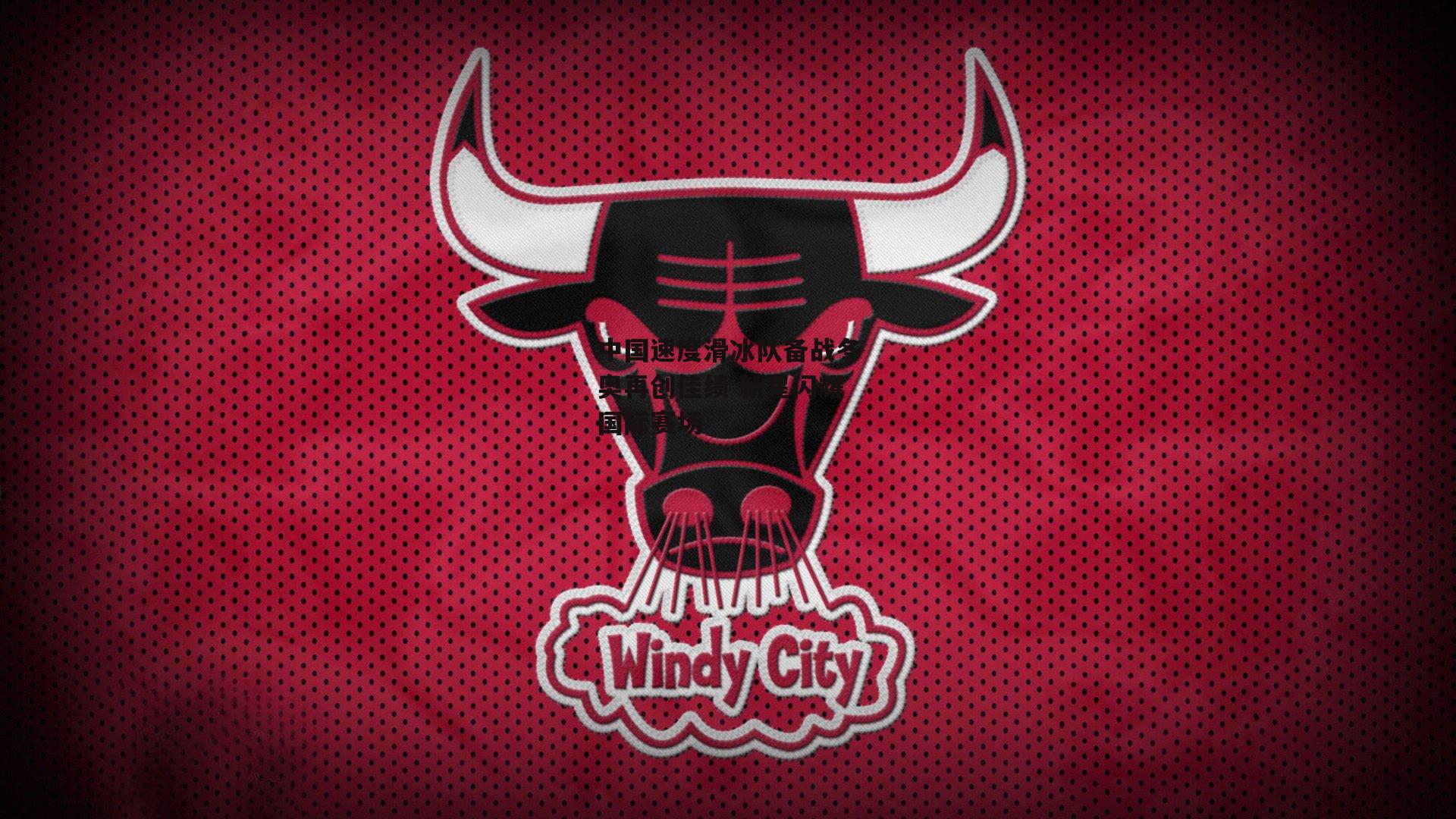 中国速度滑冰队备战冬奥再创佳绩 新星闪耀国际赛场