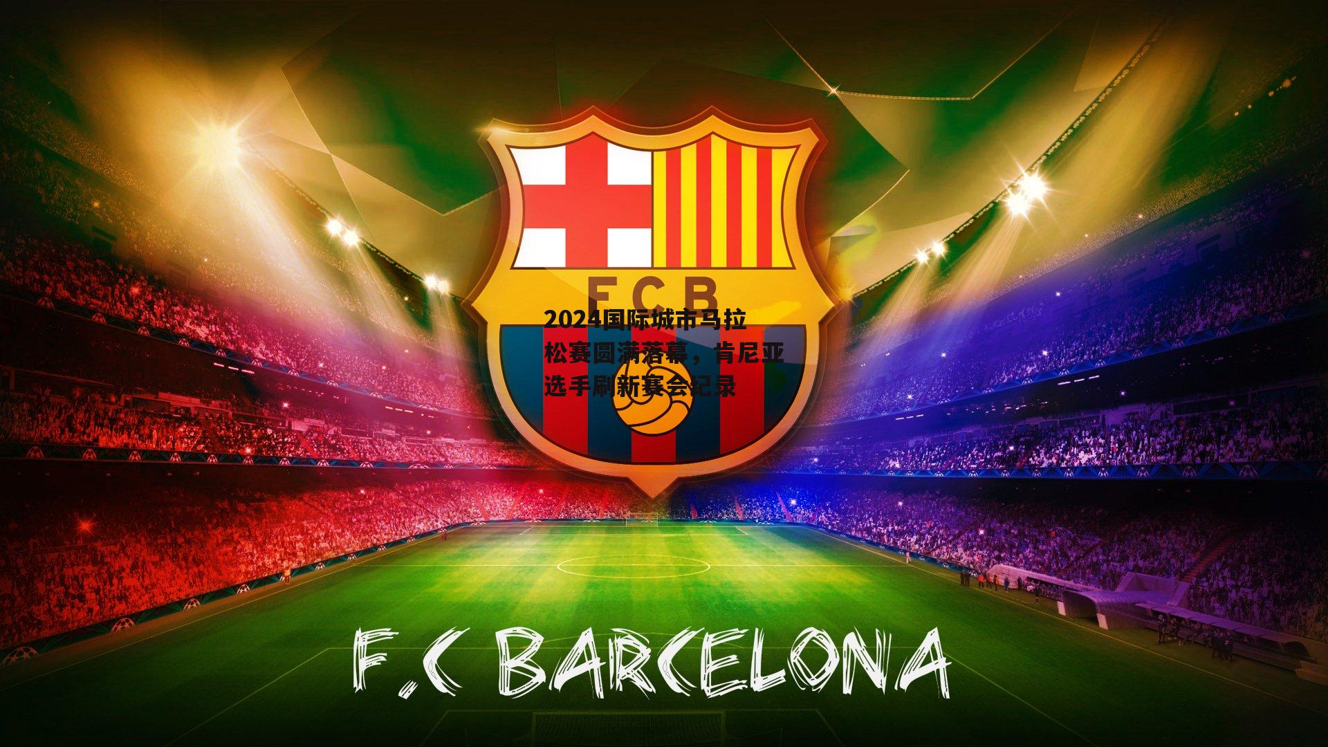 2024国际城市马拉松赛圆满落幕,肯尼亚选手刷新赛会纪录