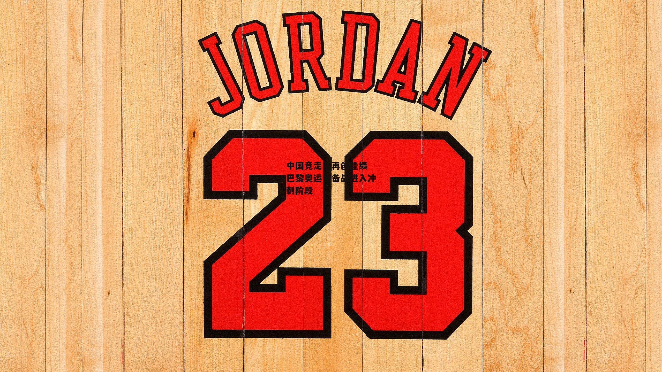 中国竞走队再创佳绩 巴黎奥运会备战进入冲刺阶段