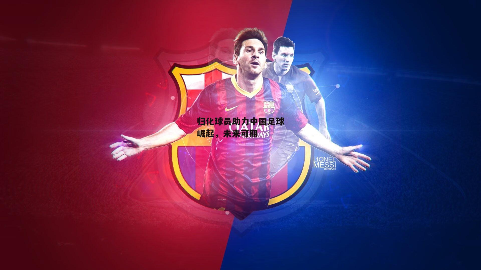 归化球员助力中国足球崛起,未来可期