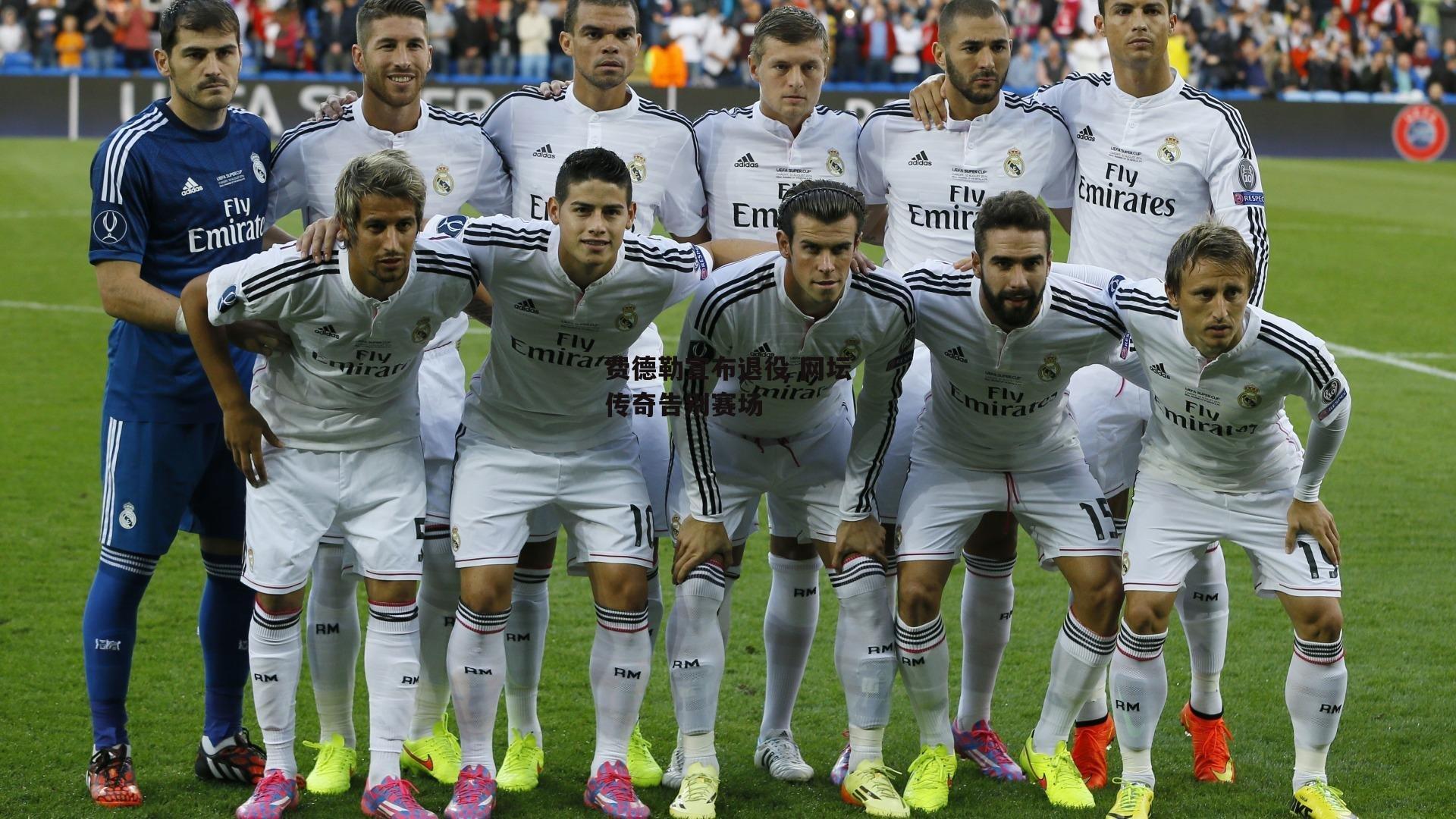 费德勒宣布退役 网坛传奇告别赛场