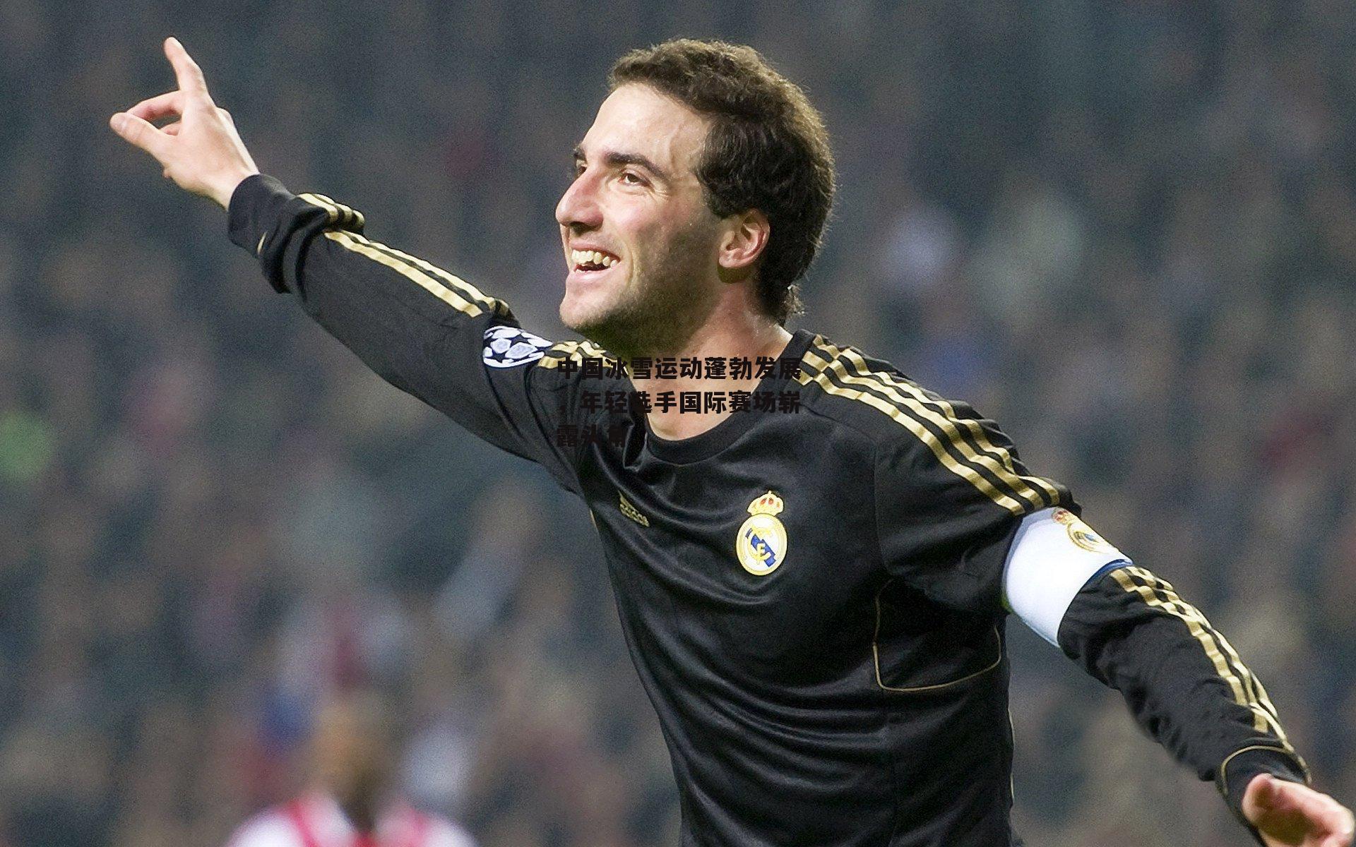 中国冰雪运动蓬勃发展,年轻选手国际赛场崭露头角