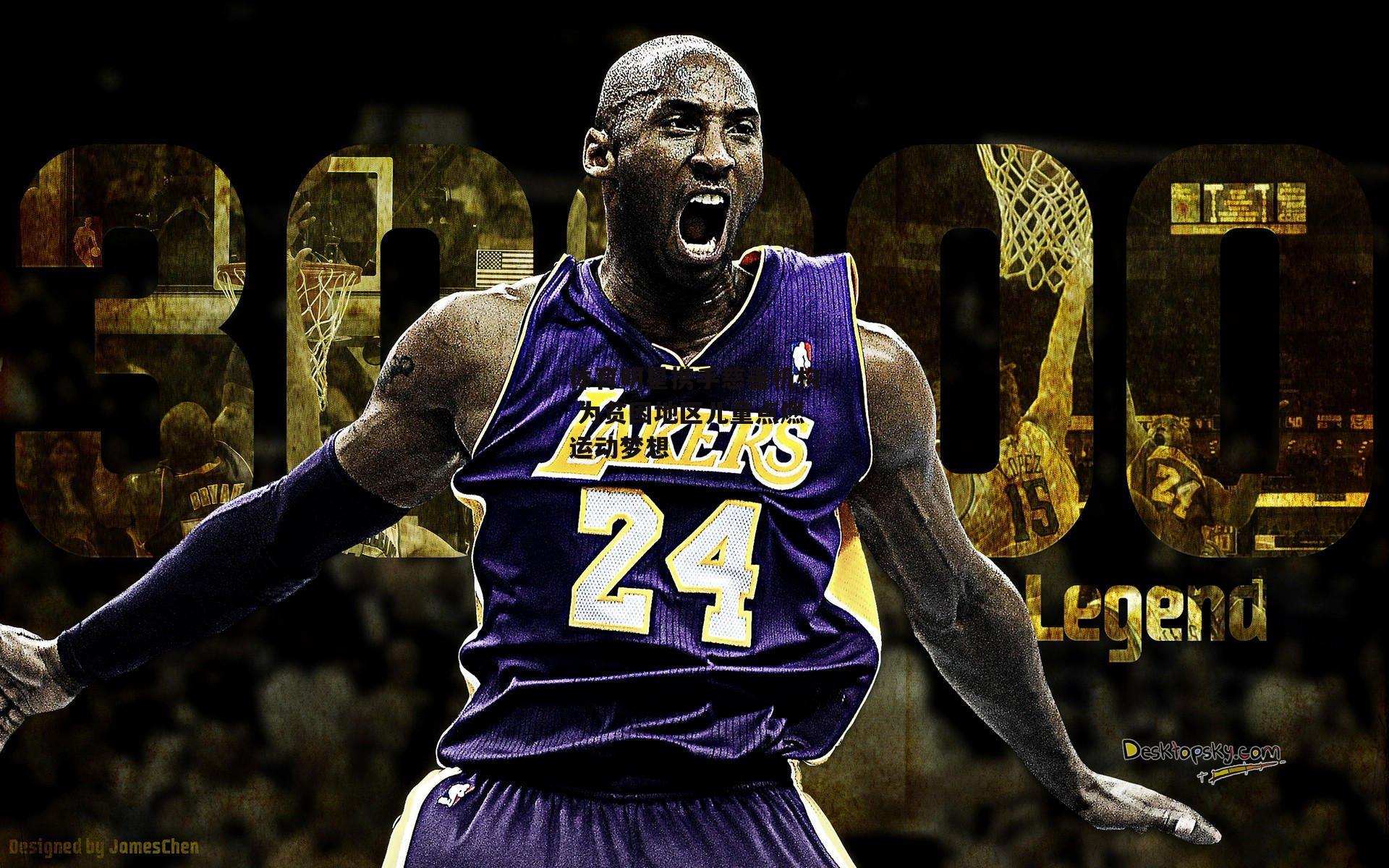 体育明星携手慈善机构 为贫困地区儿童点燃运动梦想