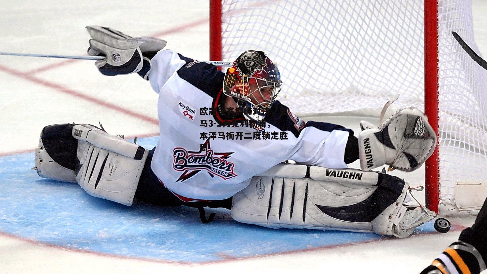 欧冠决赛巅峰对决,皇马3-1力克利物浦,本泽马梅开二度锁定胜局