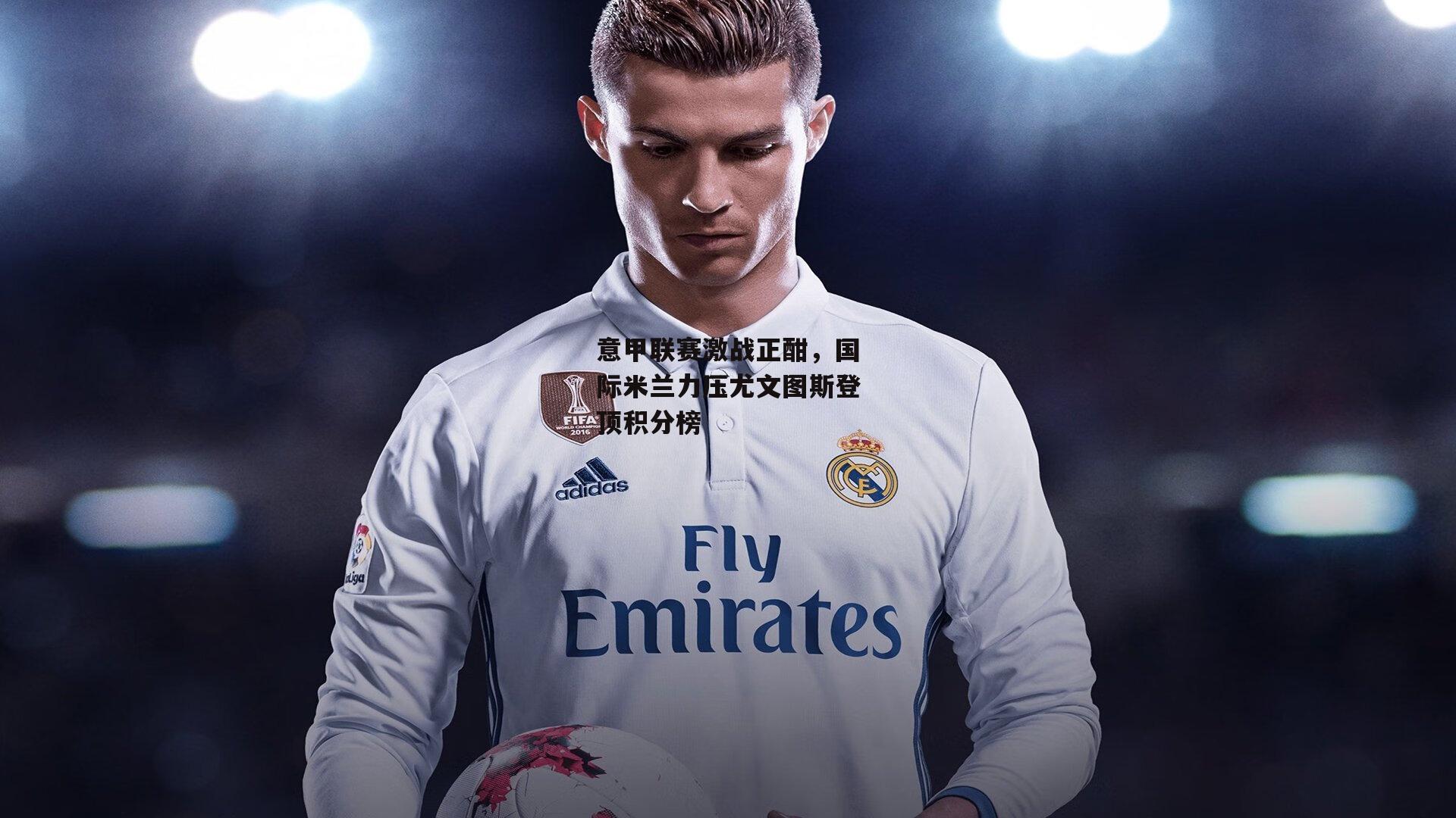 意甲联赛激战正酣<a href=