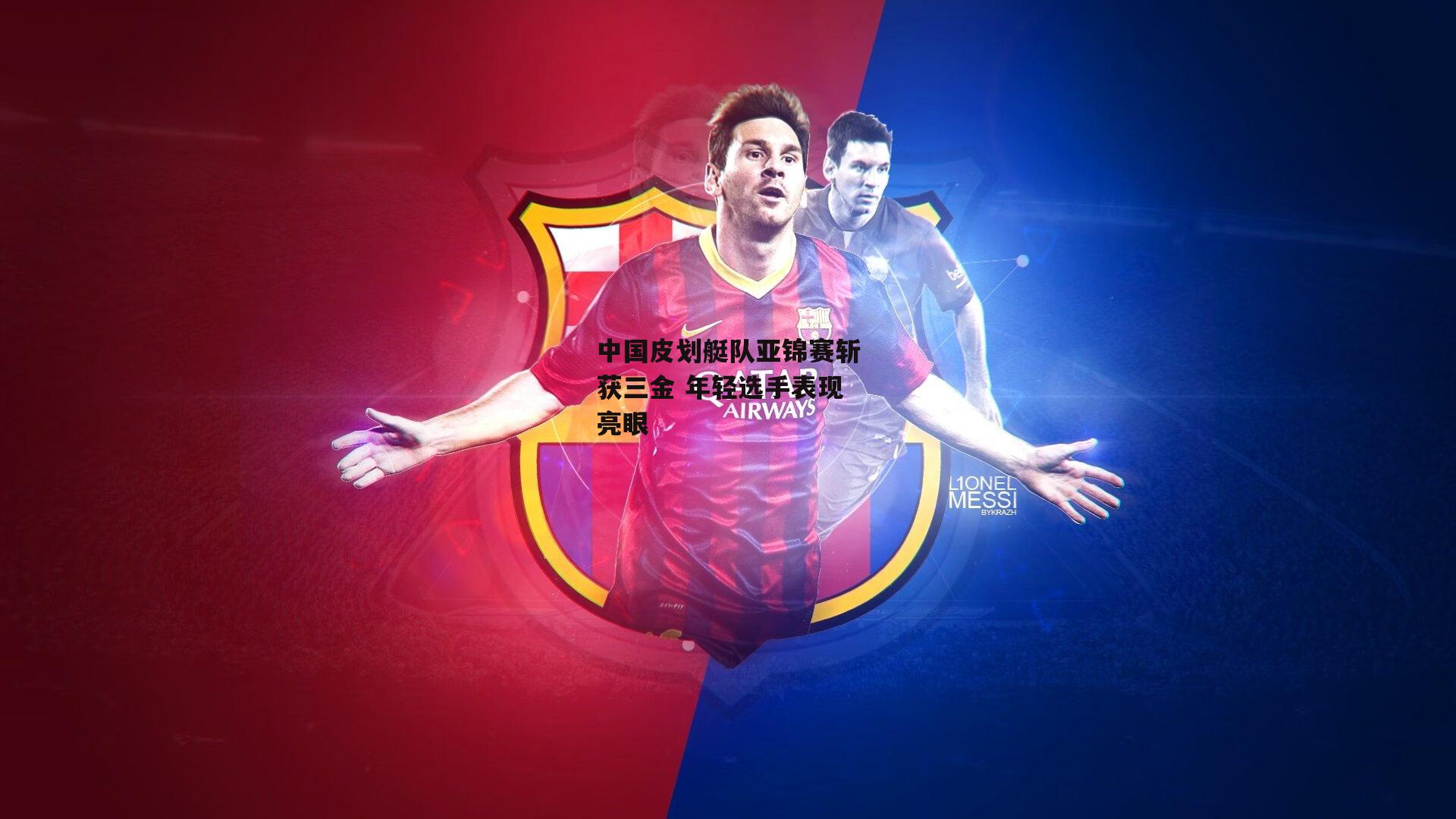 中国皮划艇队亚锦赛斩获三金 年轻选手表现亮眼