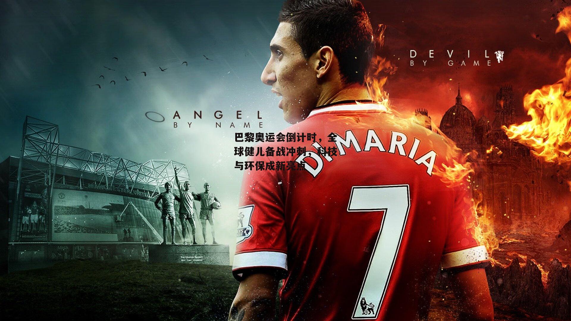 巴黎奥运会倒计时,全球健儿备战冲刺,科技与环保成新亮点