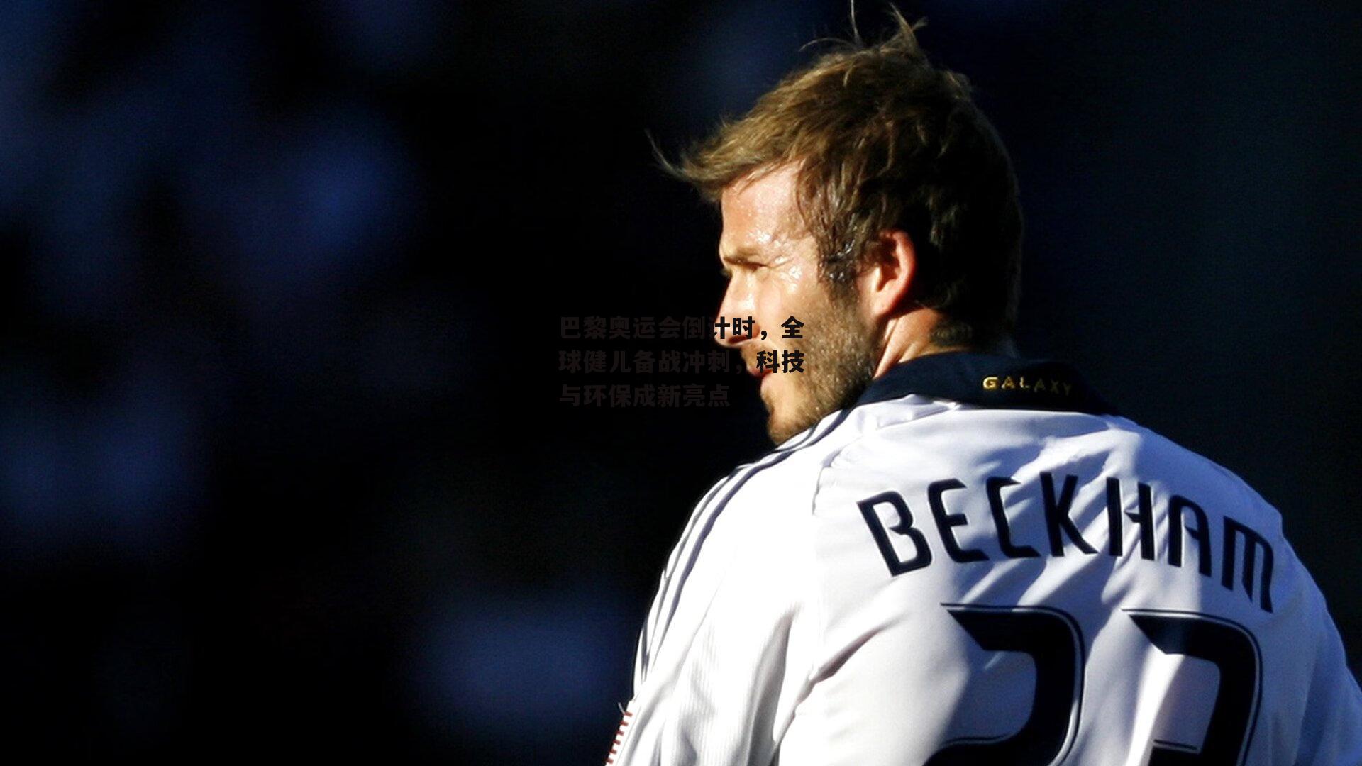 巴黎奥运会倒计时,全球健儿备战冲刺,科技与环保成新亮点