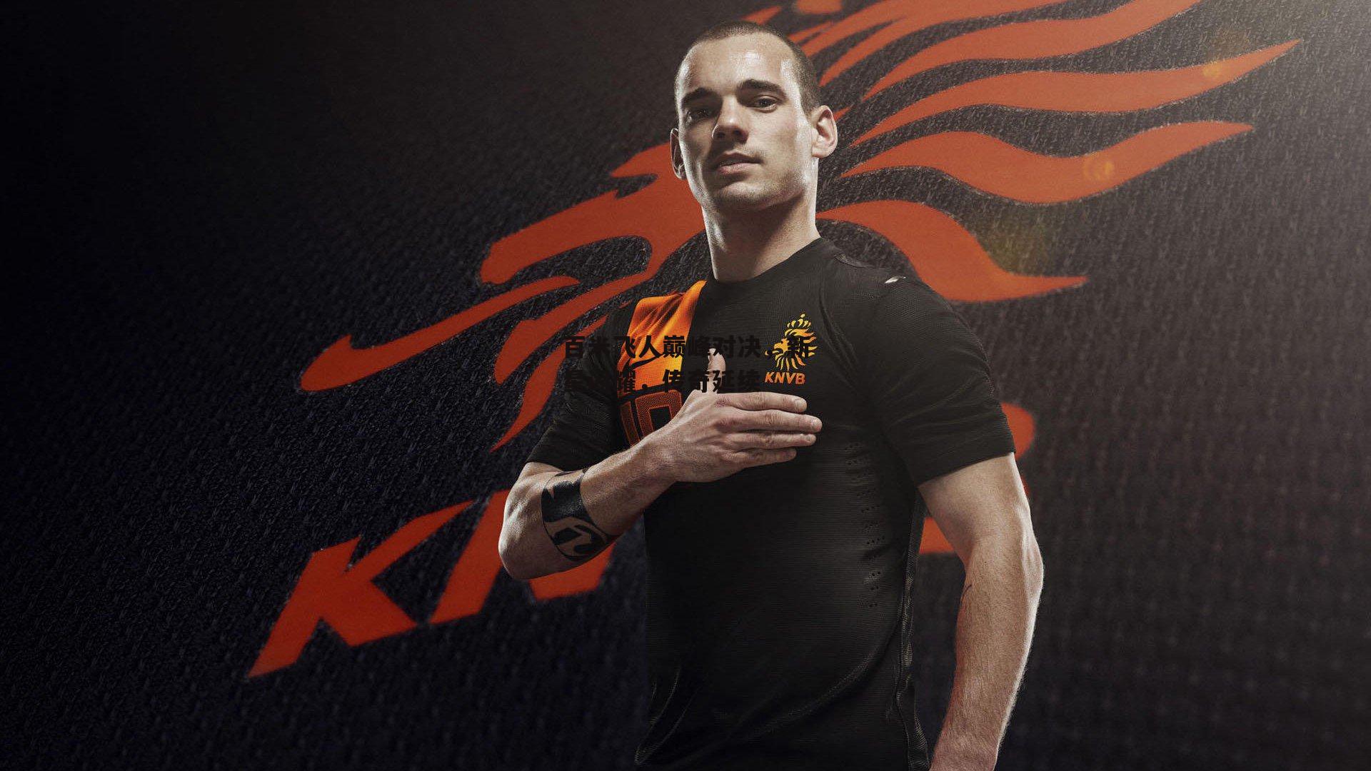 百米飞人巅峰对决,新星闪耀,传奇延续