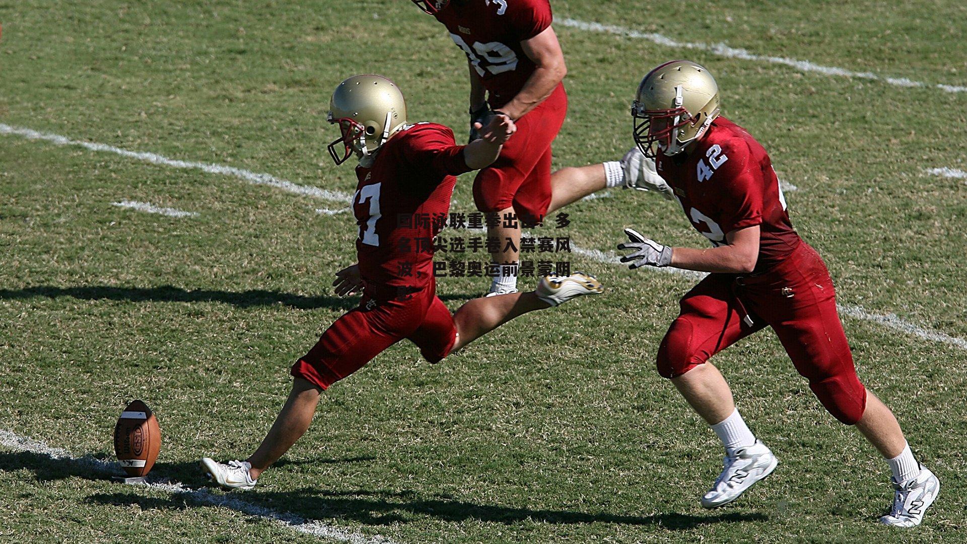 国际泳联重拳出击!多名顶尖选手卷入禁赛风波,巴黎奥运前景蒙阴影