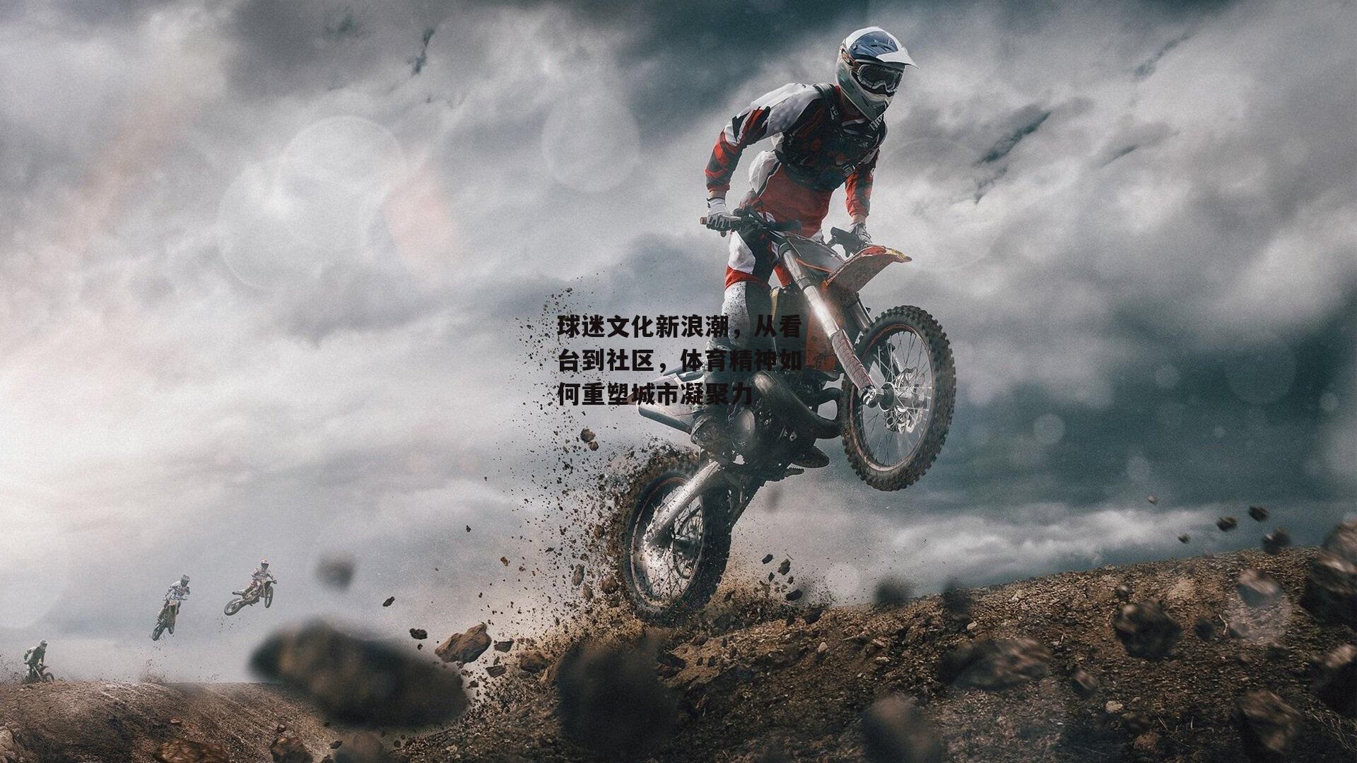 球迷文化新浪潮,从看台到社区,体育精神如何重塑城市凝聚力