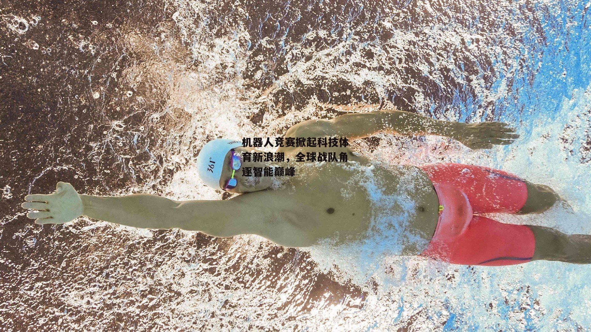 机器人竞赛掀起科技体育新浪潮,全球战队角逐智能巅峰