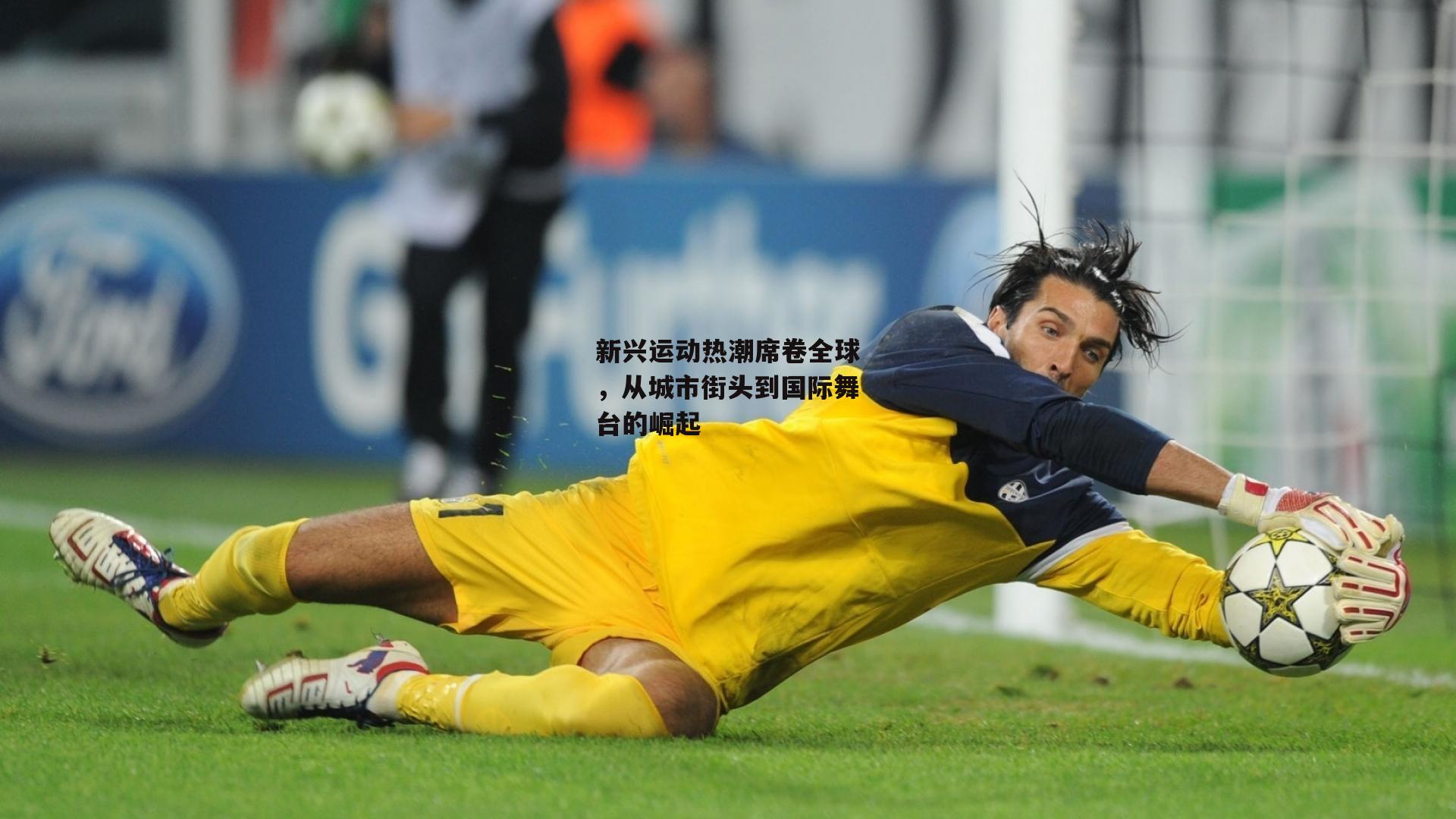 新兴运动热潮席卷全球，从城市街头到国际舞台的崛起