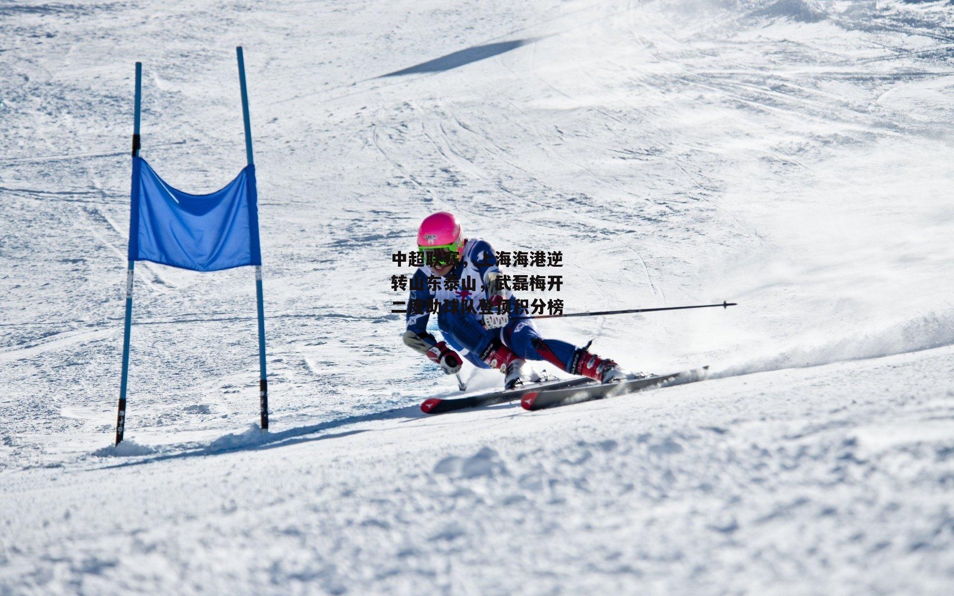 中超联赛,上海海港逆转山东泰山,武磊梅开二度助球队登顶积分榜