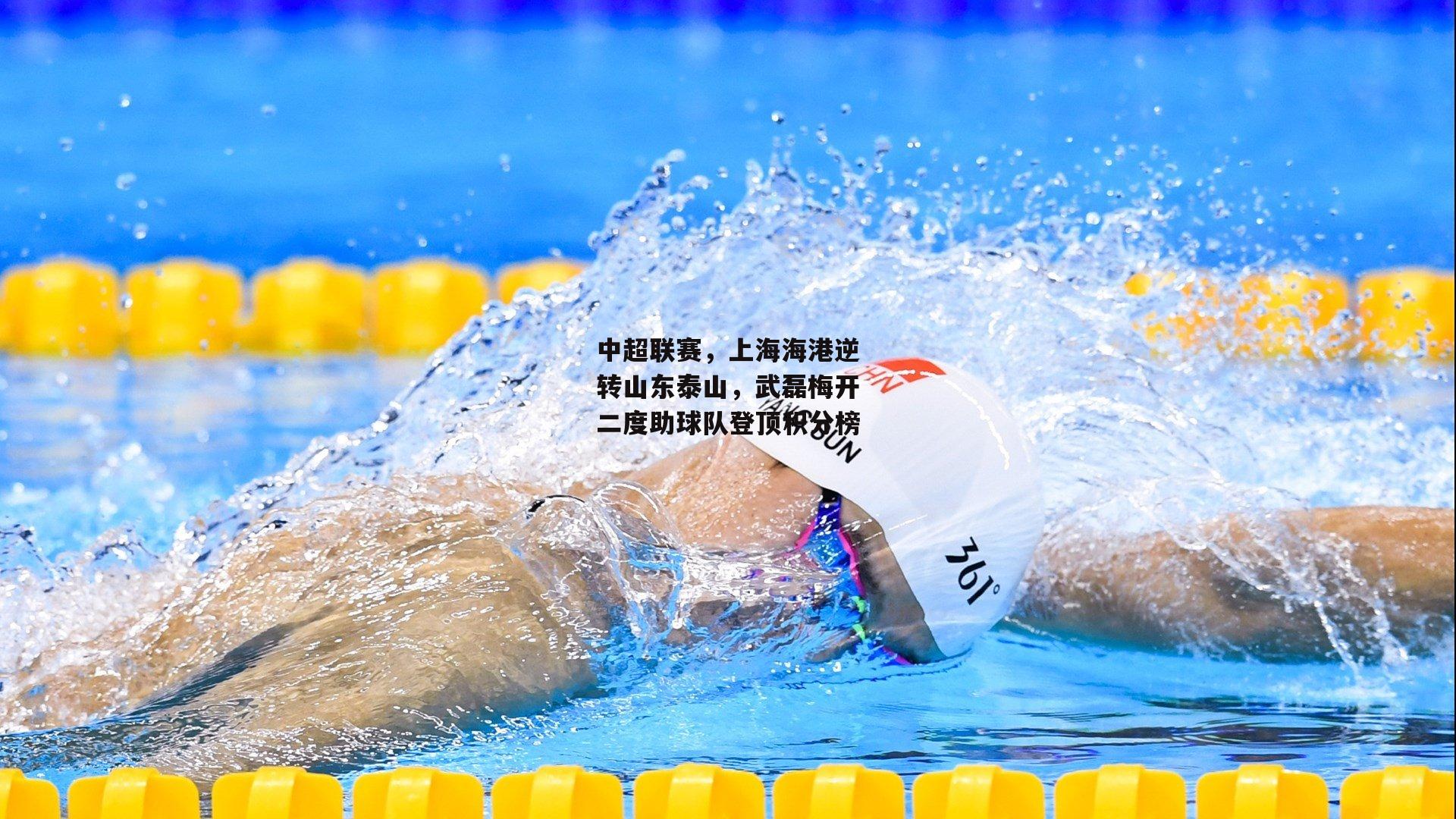 中超联赛,上海海港逆转山东泰山,武磊梅开二度助球队登顶积分榜