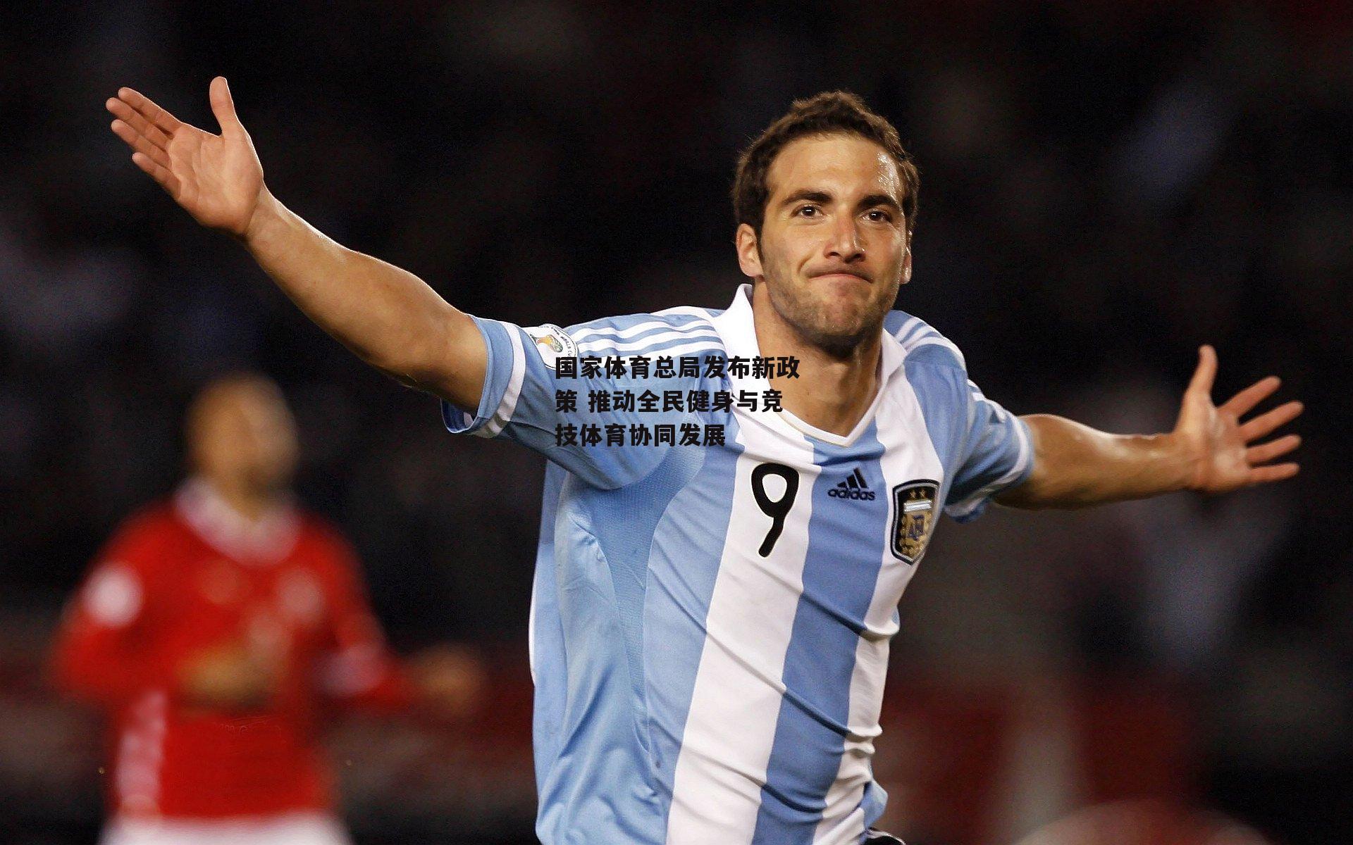 国家体育总局发布新政策 推动全民健身与竞技体育协同发展