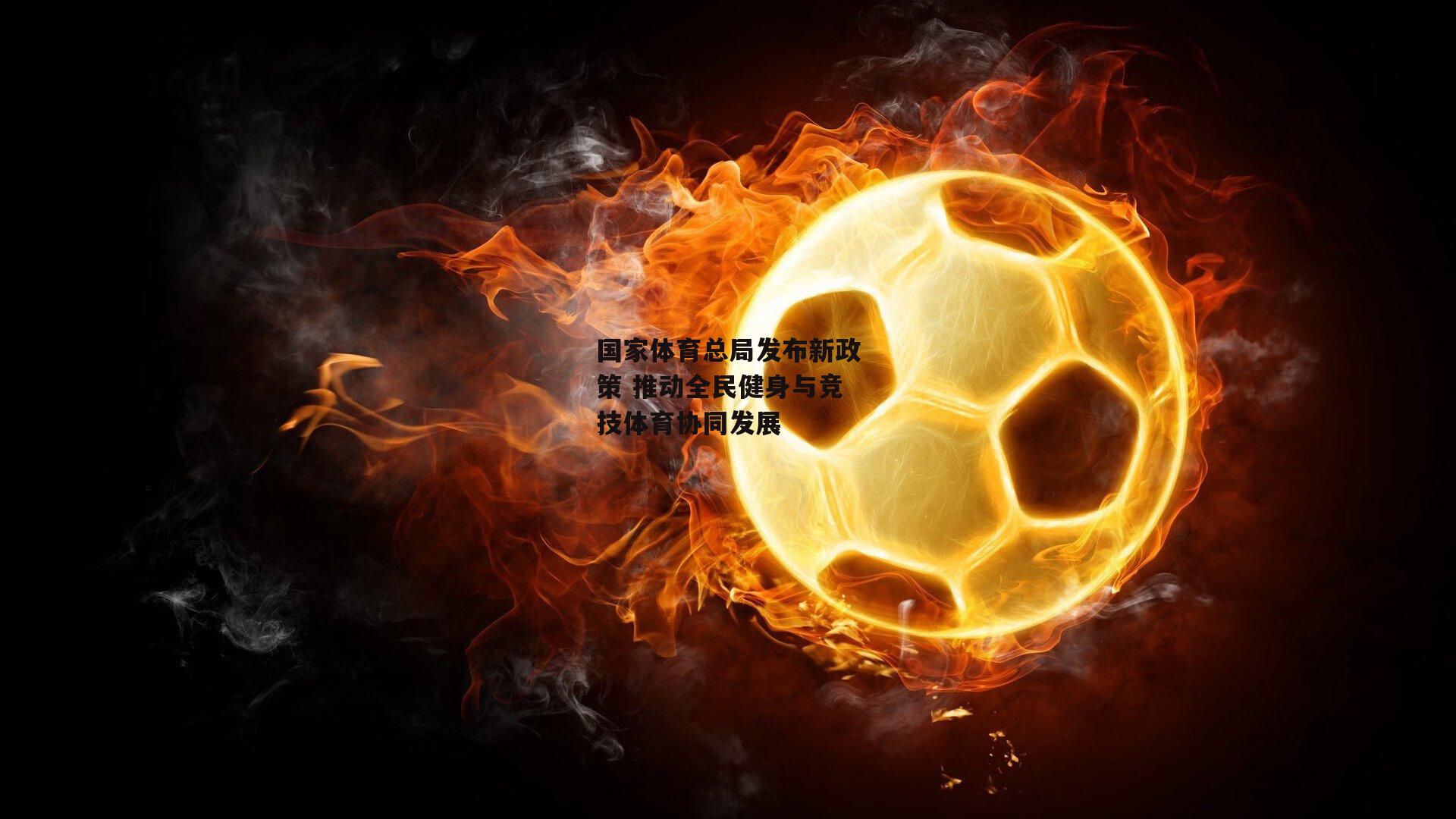 国家体育总局发布新政策 推动全民健身与竞技体育协同发展
