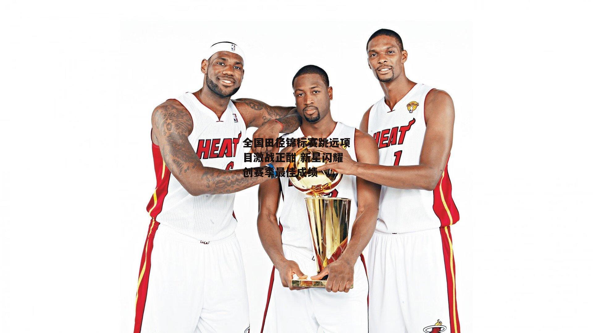 全国田径锦标赛跳远项目激战正酣 新星闪耀创赛季最佳成绩