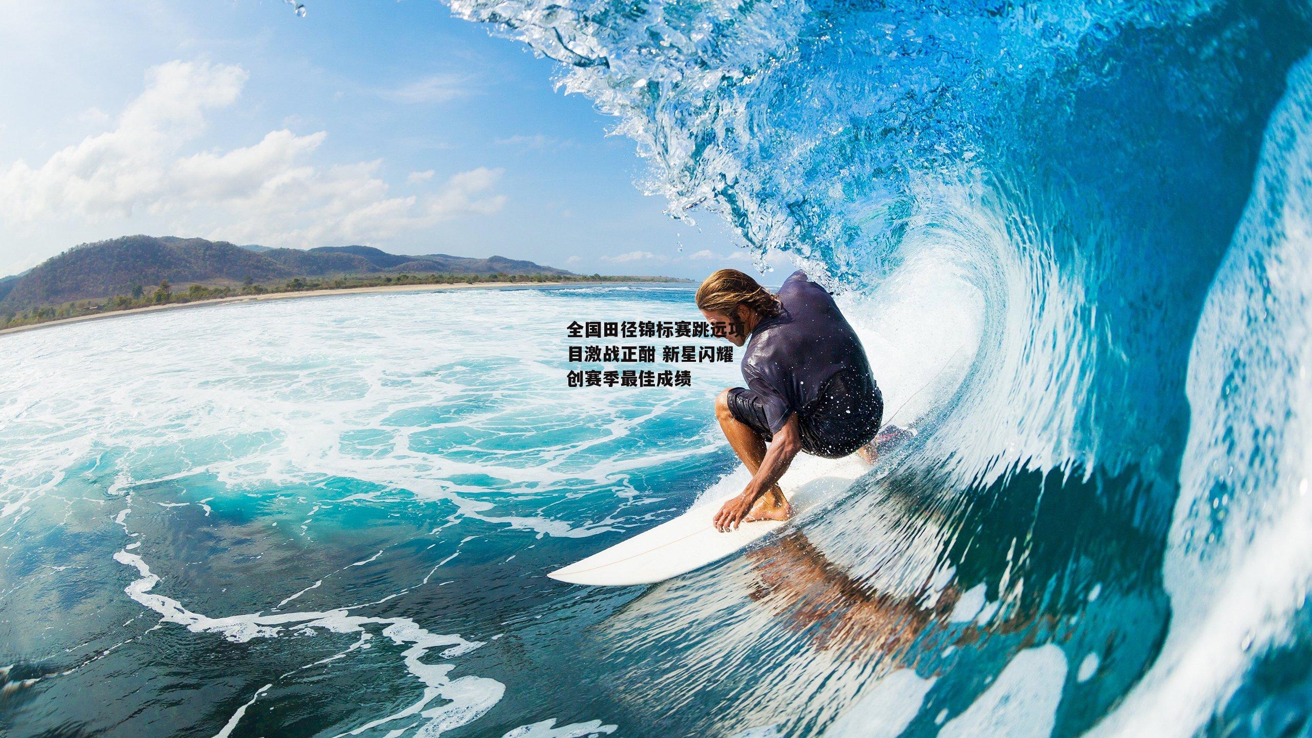 全国田径锦标赛跳远项目激战正酣 新星闪耀创赛季最佳成绩