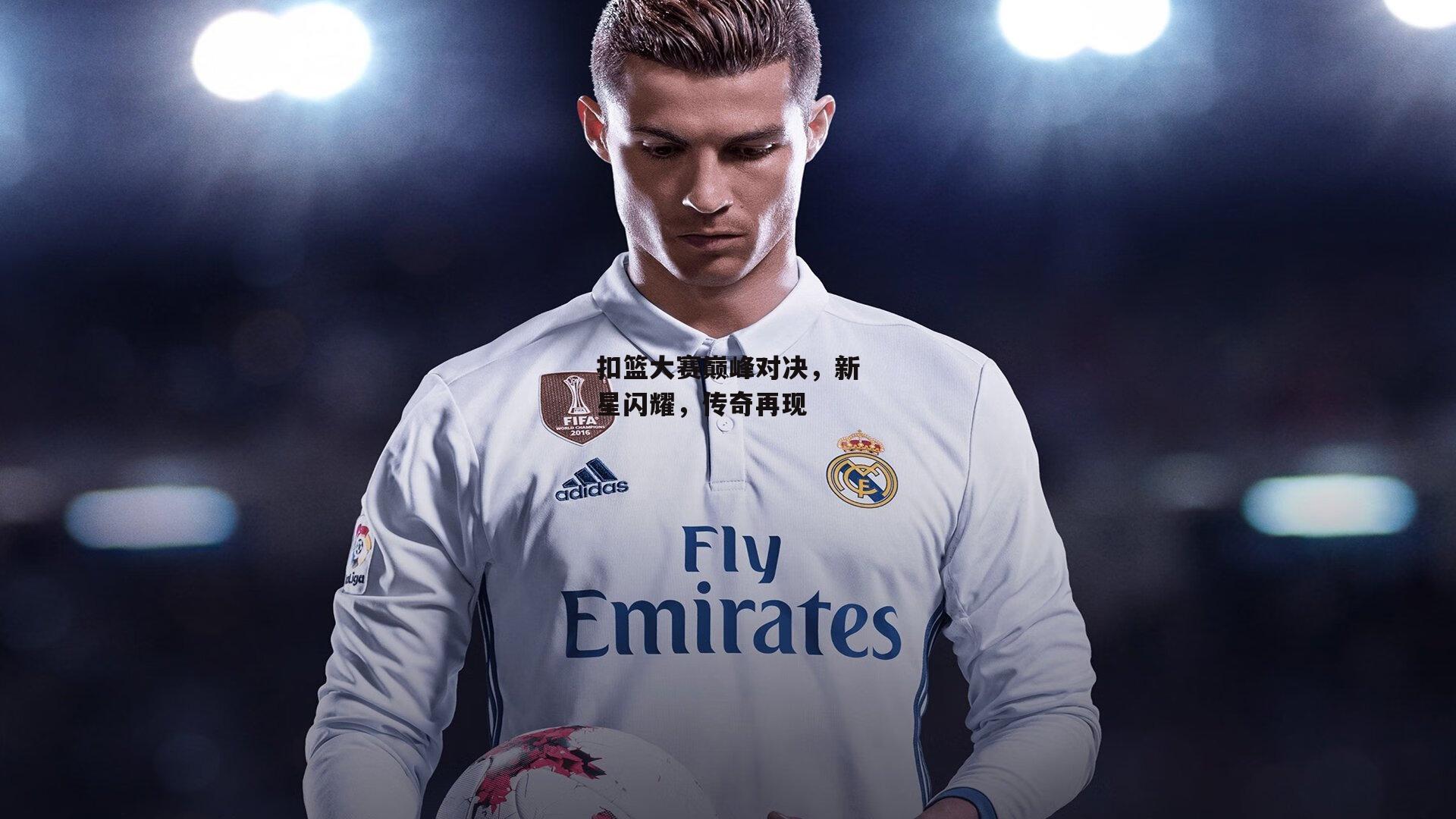 扣篮大赛巅峰对决,新星闪耀,传奇再现