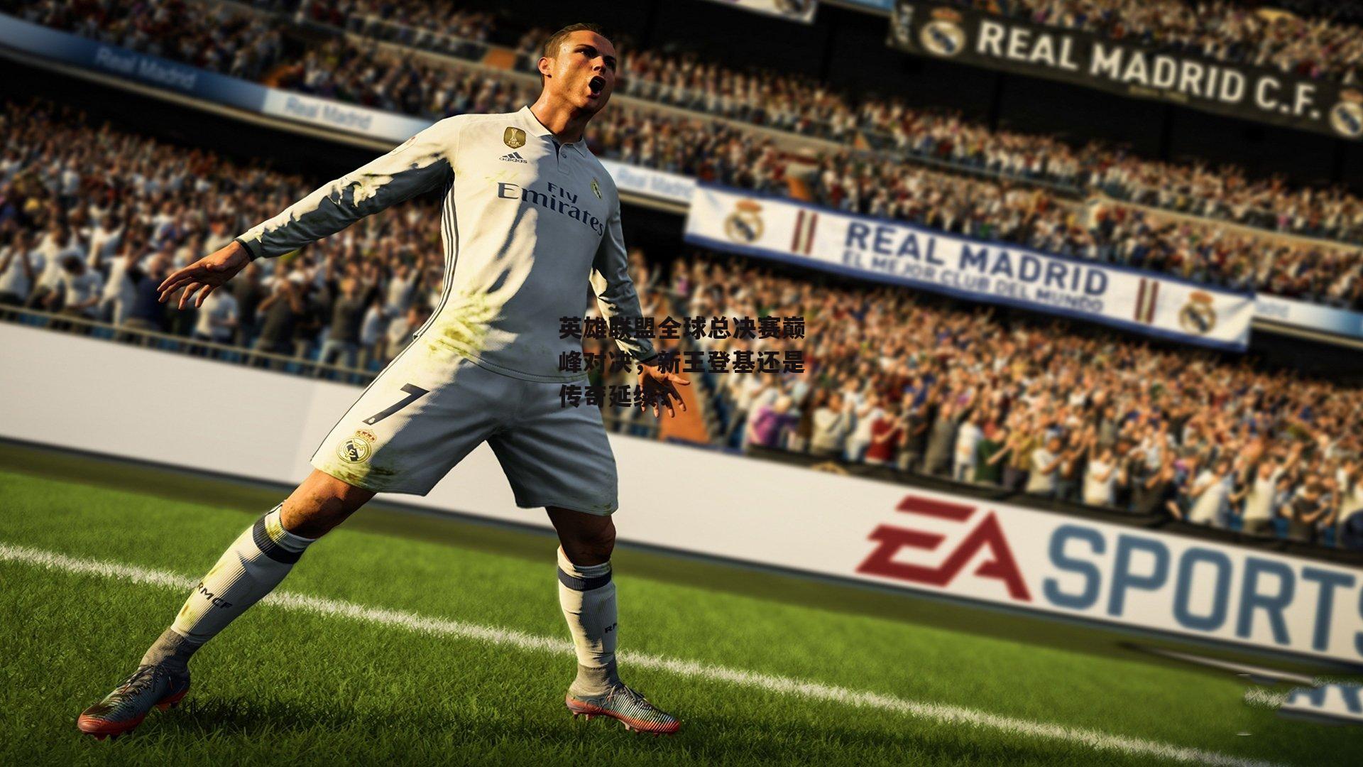 英雄联盟全球总决赛巅峰对决,新王登基还是传奇延续?