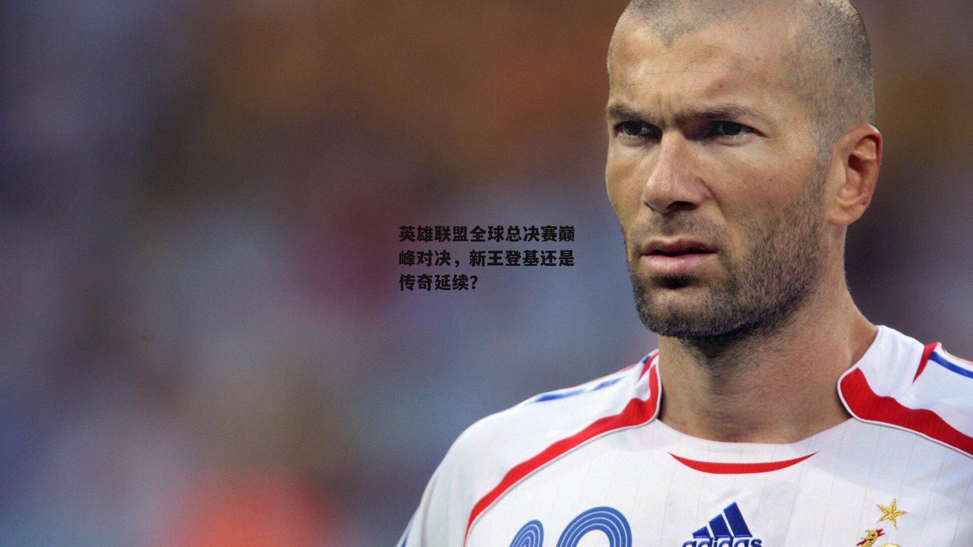 英雄联盟全球总决赛巅峰对决,新王登基还是传奇延续?