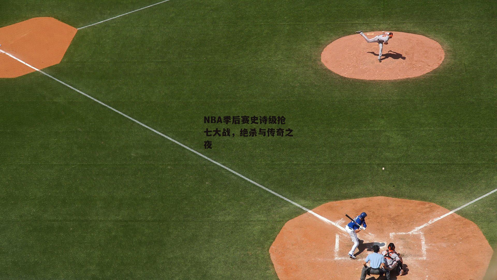 NBA季后赛史诗级抢七大战,绝杀与传奇之夜