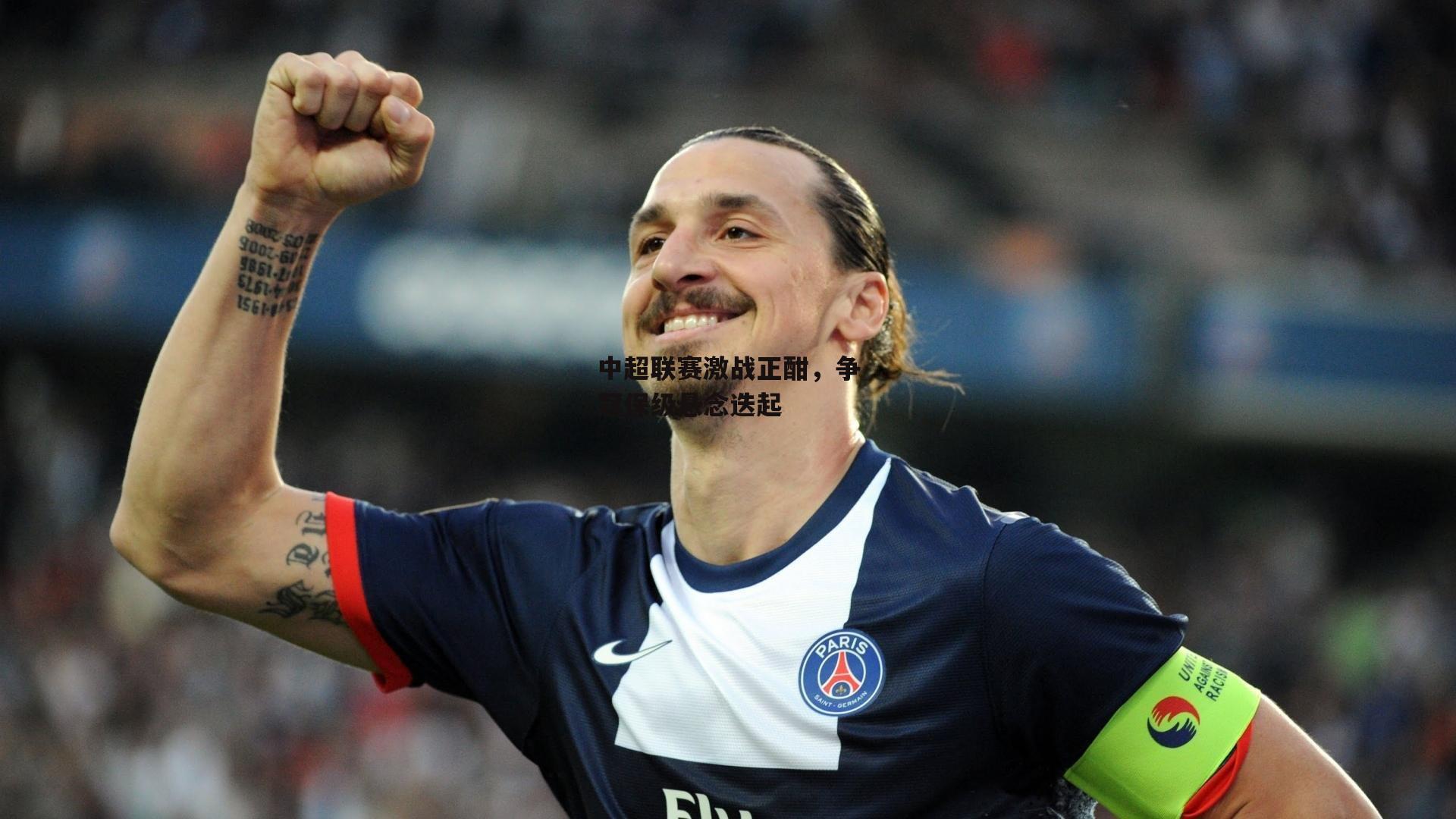 中超联赛激战正酣,争冠保级悬念迭起