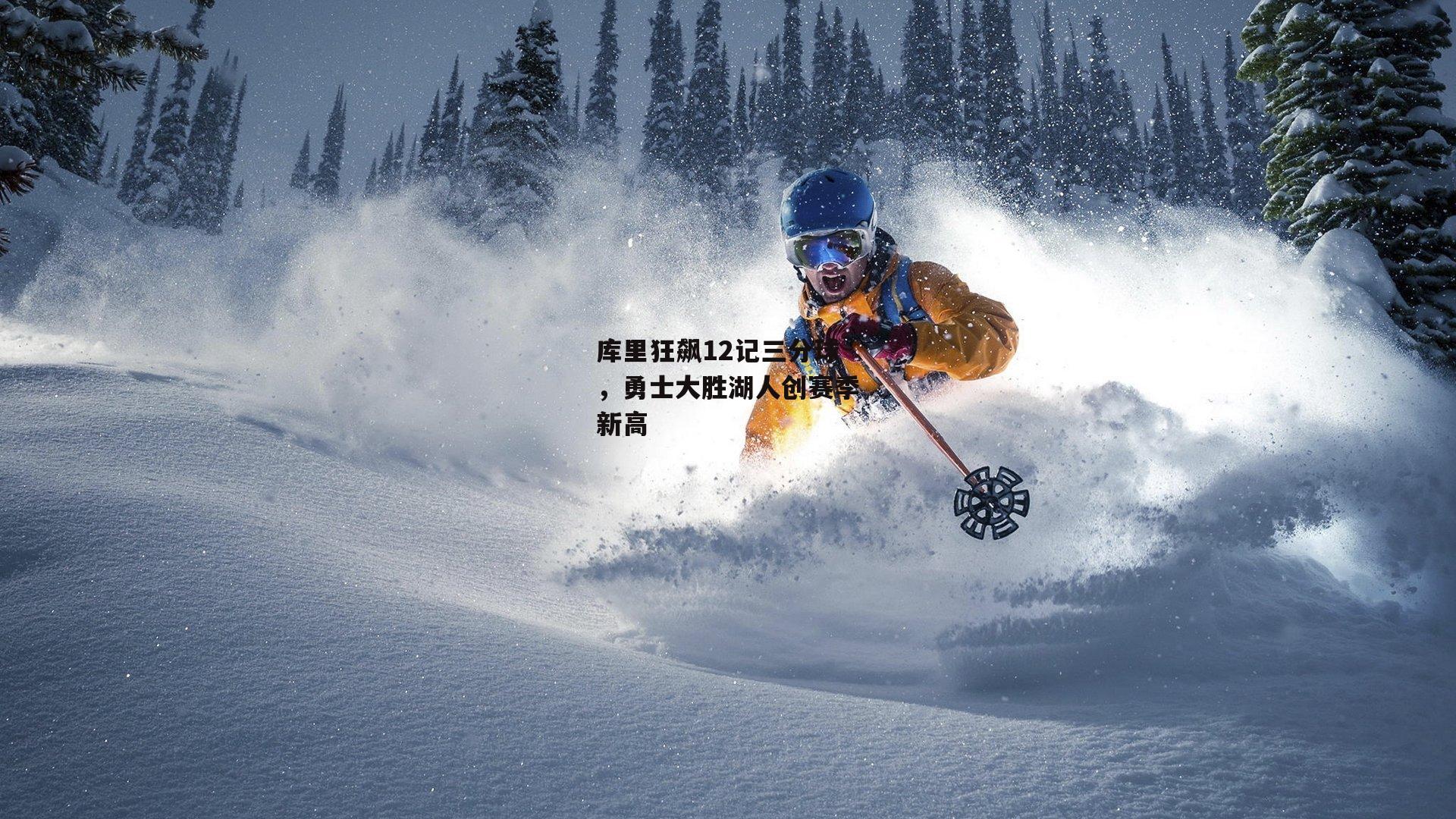 库里狂飙12记三分球,勇士大胜湖人创赛季新高