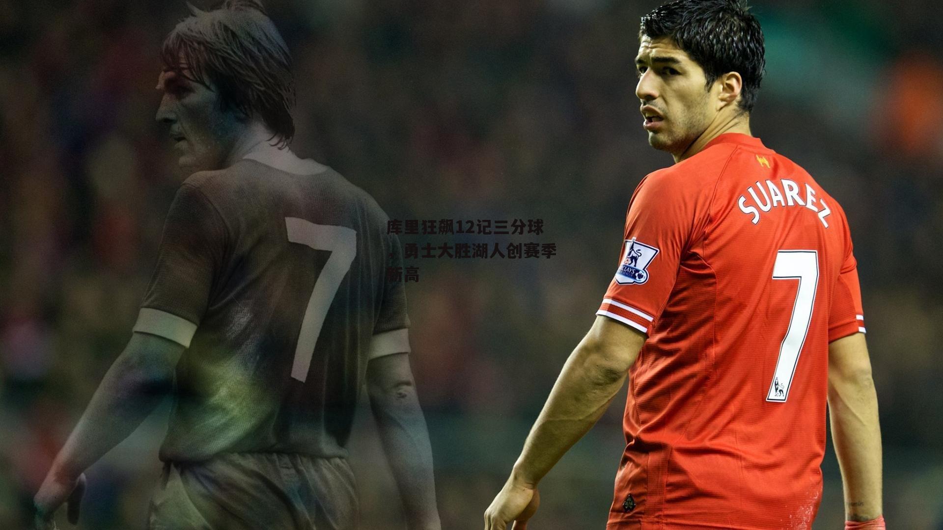 库里狂飙12记三分球,勇士大胜湖人创赛季新高