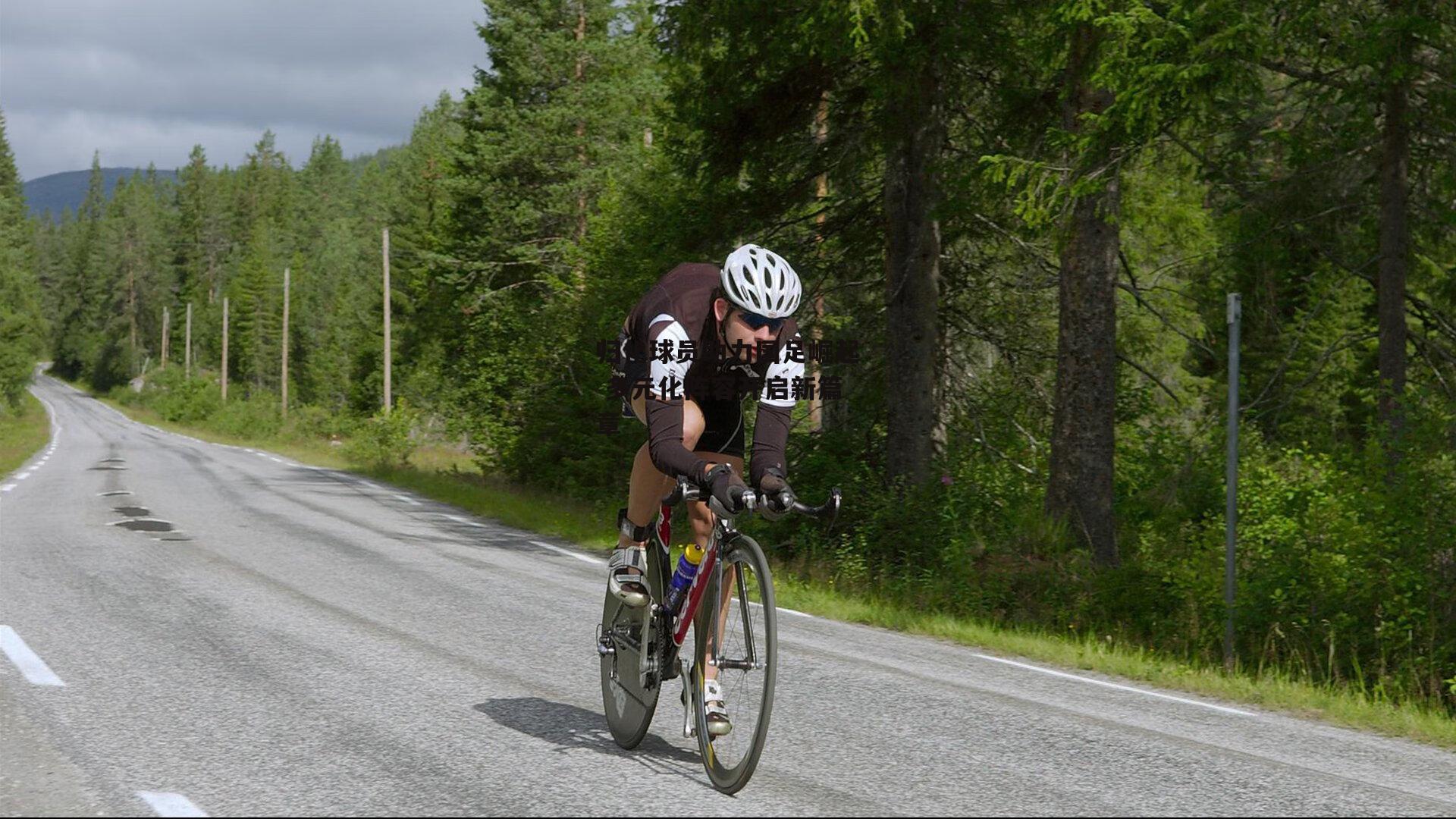 归化球员助力国足崛起 多元化阵容开启新篇章