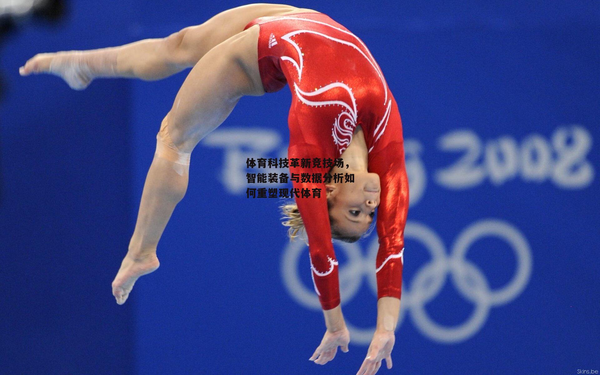 体育科技革新竞技场,智能装备与数据分析如何重塑现代体育