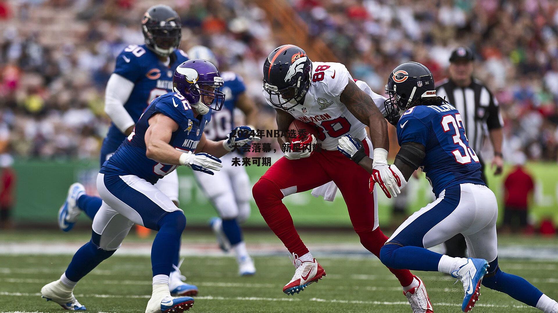 2024年NBA选秀大会落幕,新星闪耀,未来可期