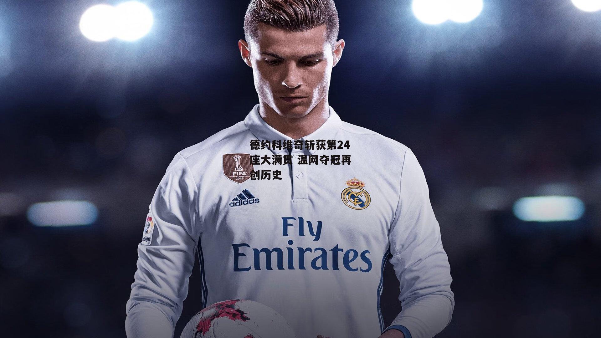 德约科维奇斩获第24座大满贯 温网夺冠再创历史