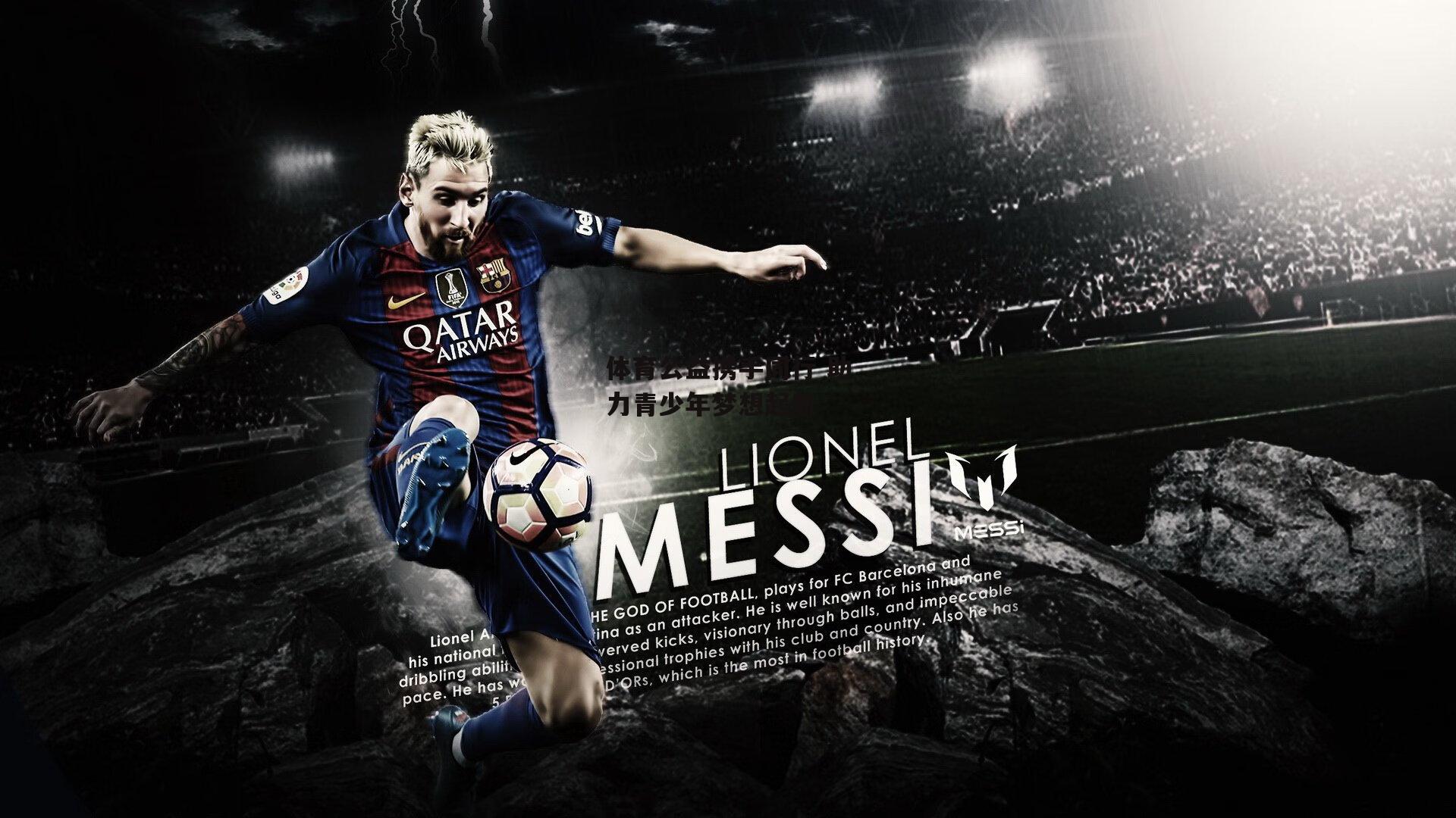 体育公益携手同行 助力青少年梦想起航