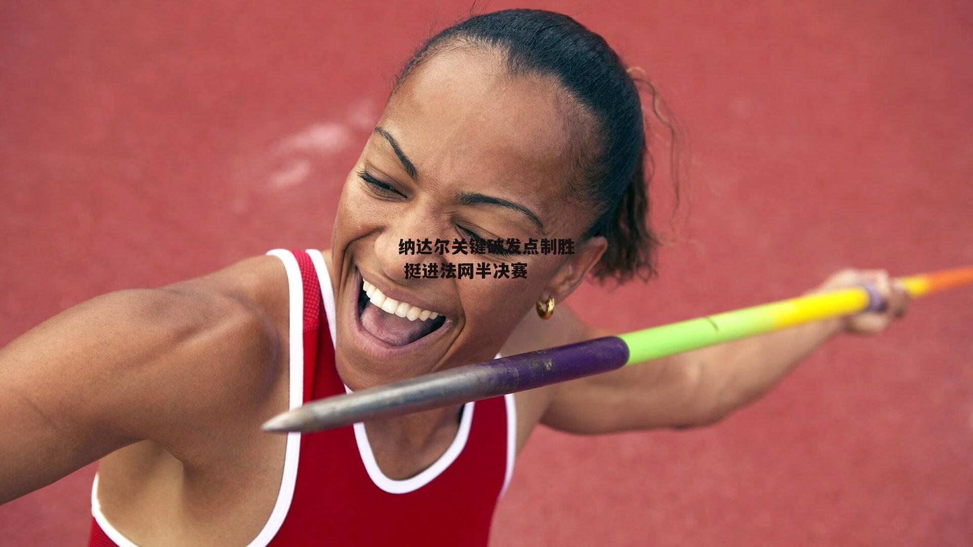 纳达尔关键破发点制胜 挺进法网半决赛