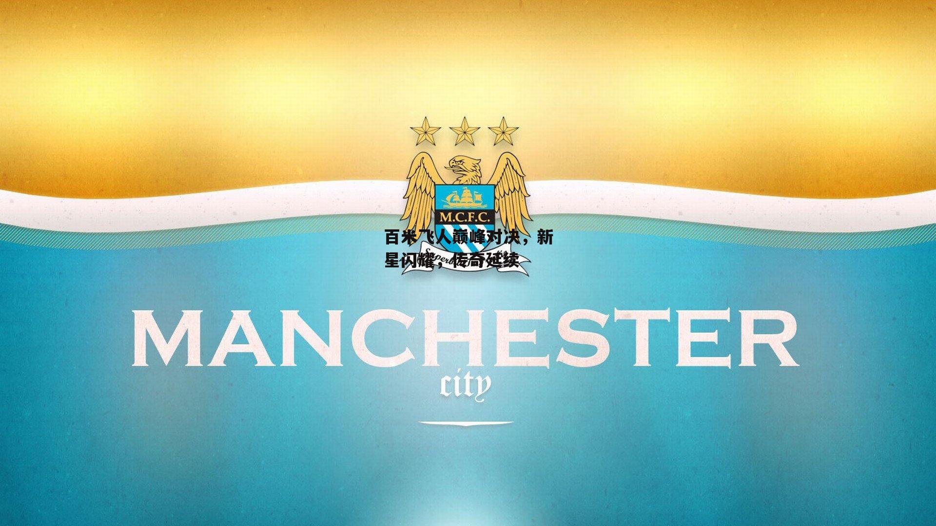 百米飞人巅峰对决,新星闪耀,传奇延续