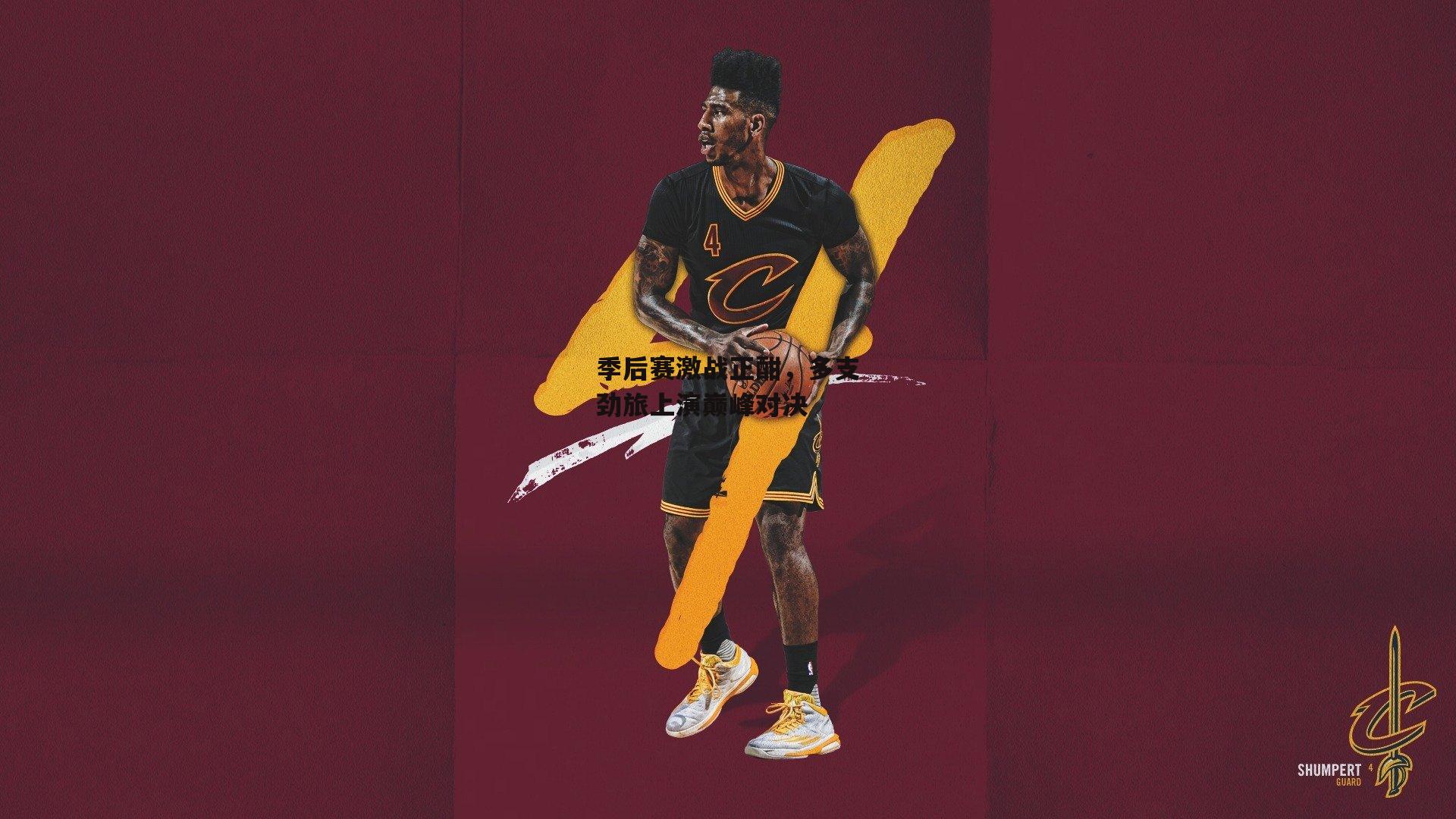 季后赛激战正酣<a href=