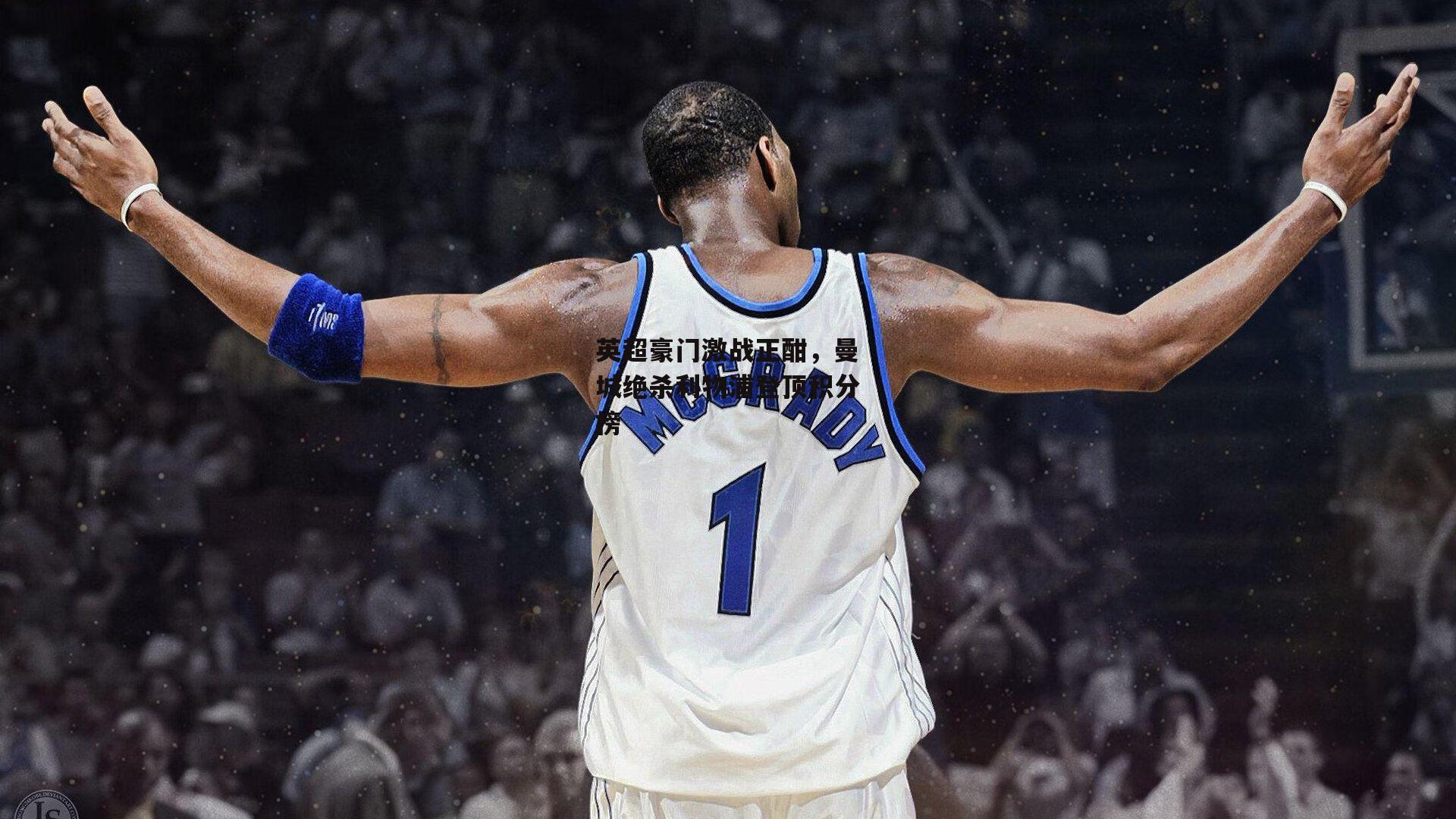 英超豪门激战正酣,曼城绝杀利物浦登顶积分榜