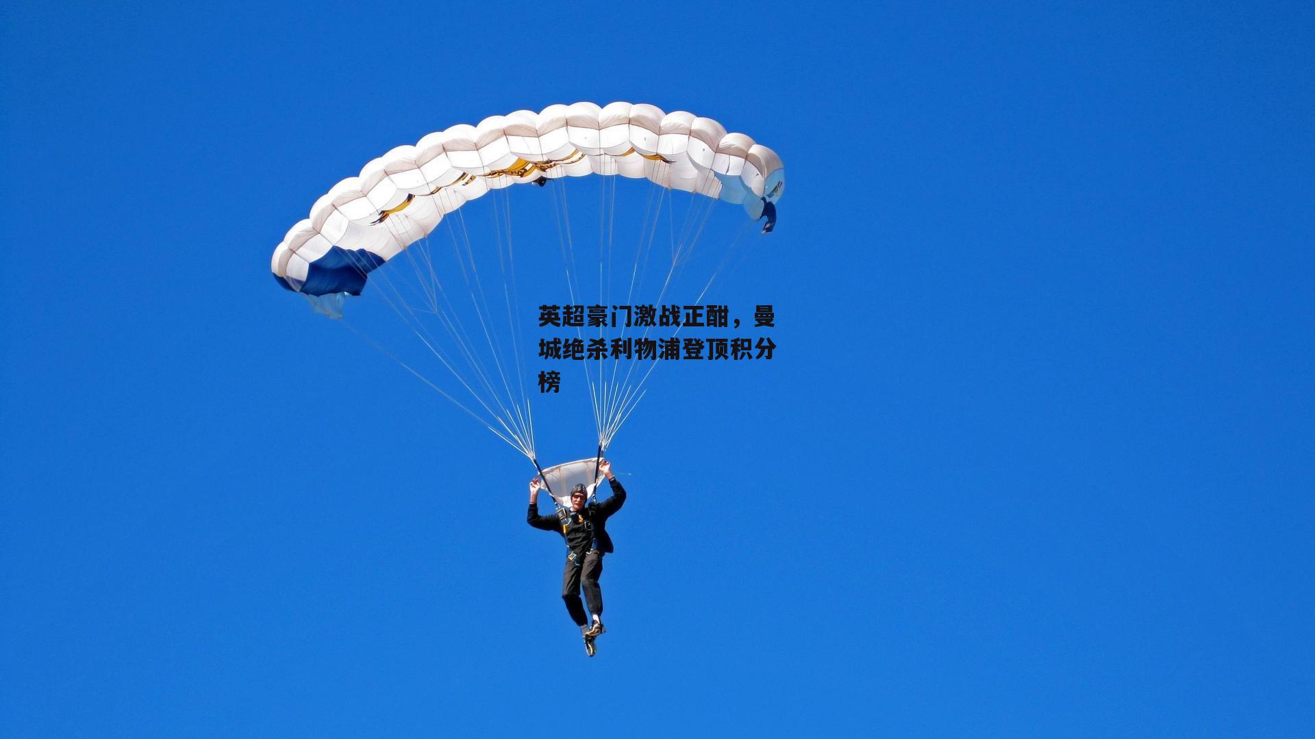 英超豪门激战正酣,曼城绝杀利物浦登顶积分榜