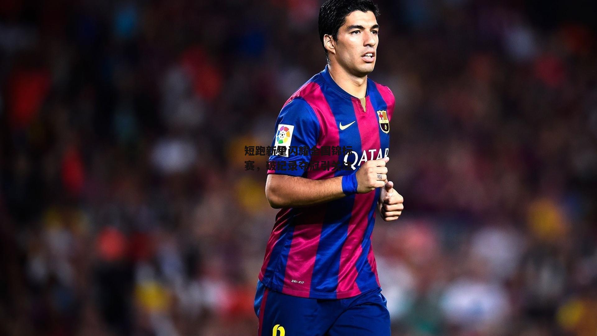 短跑新星闪耀全国锦标赛,破纪录夺冠引关注