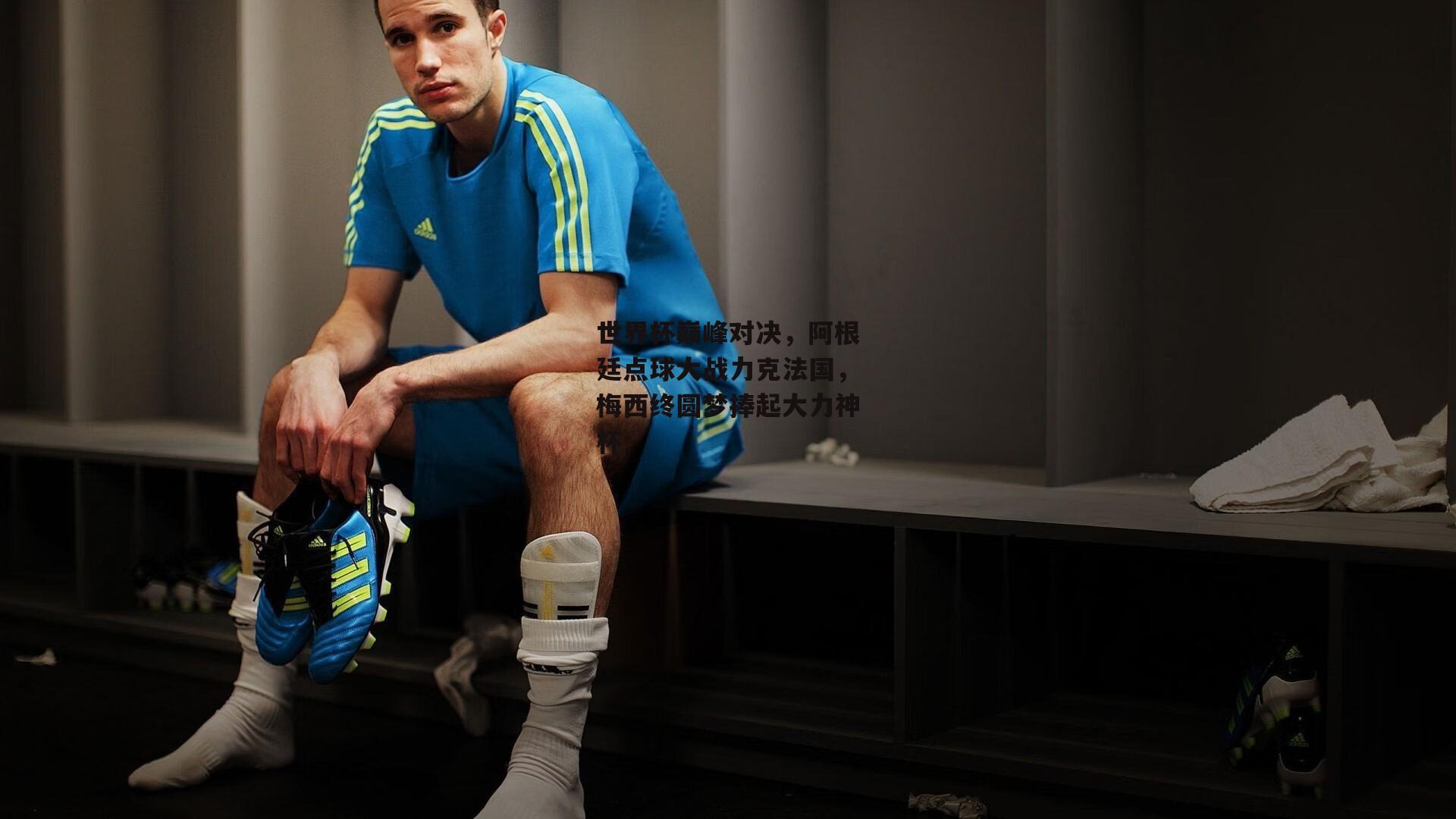 世界杯巅峰对决,阿根廷点球大战力克法国,梅西终圆梦捧起大力神杯