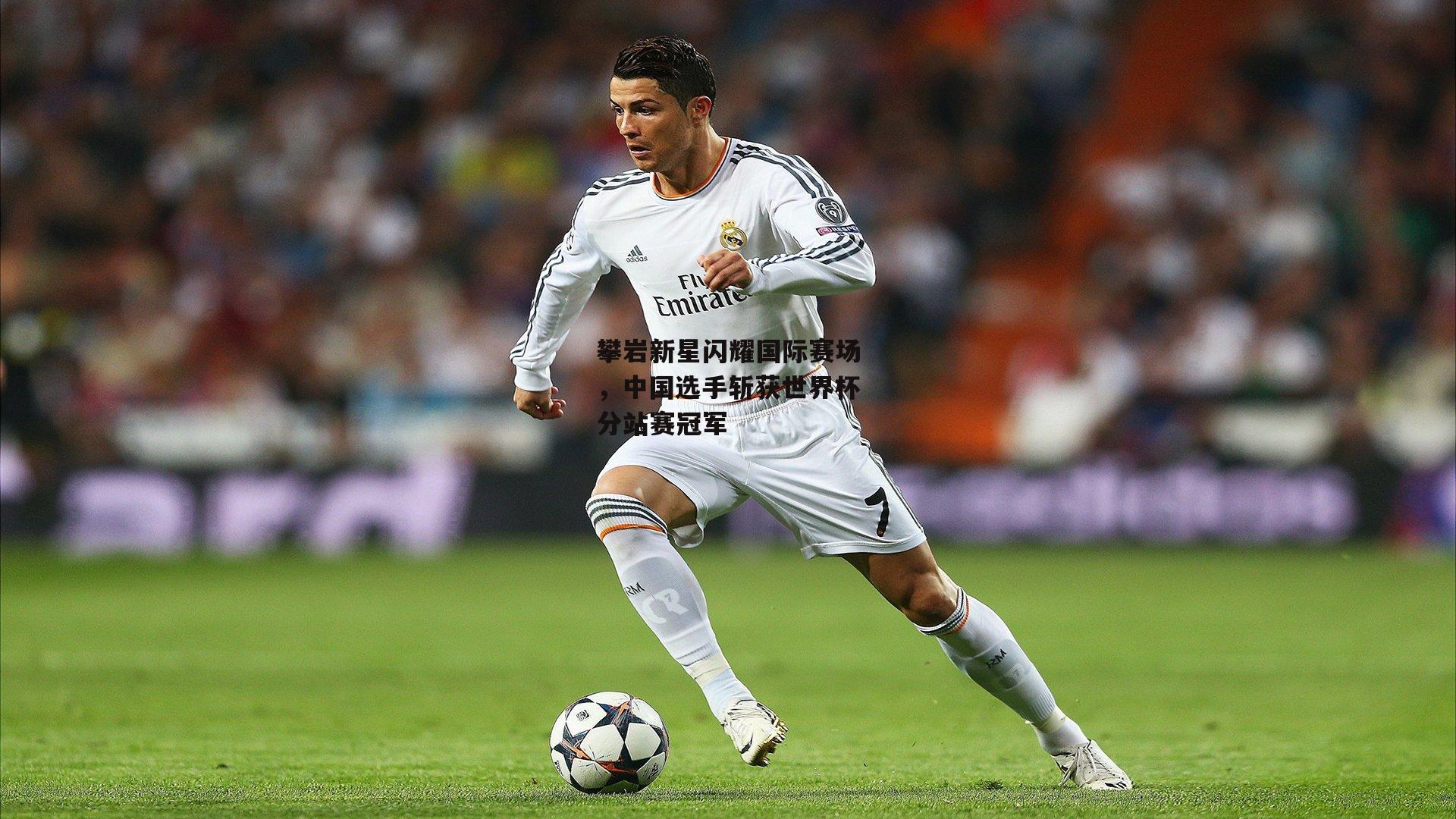 攀岩新星闪耀国际赛场,中国选手斩获世界杯分站赛冠军