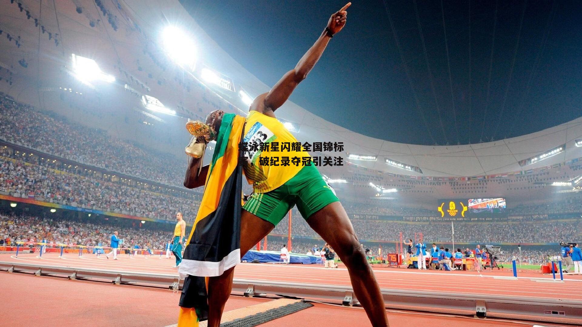 蝶泳新星闪耀全国锦标赛，破纪录夺冠引关注