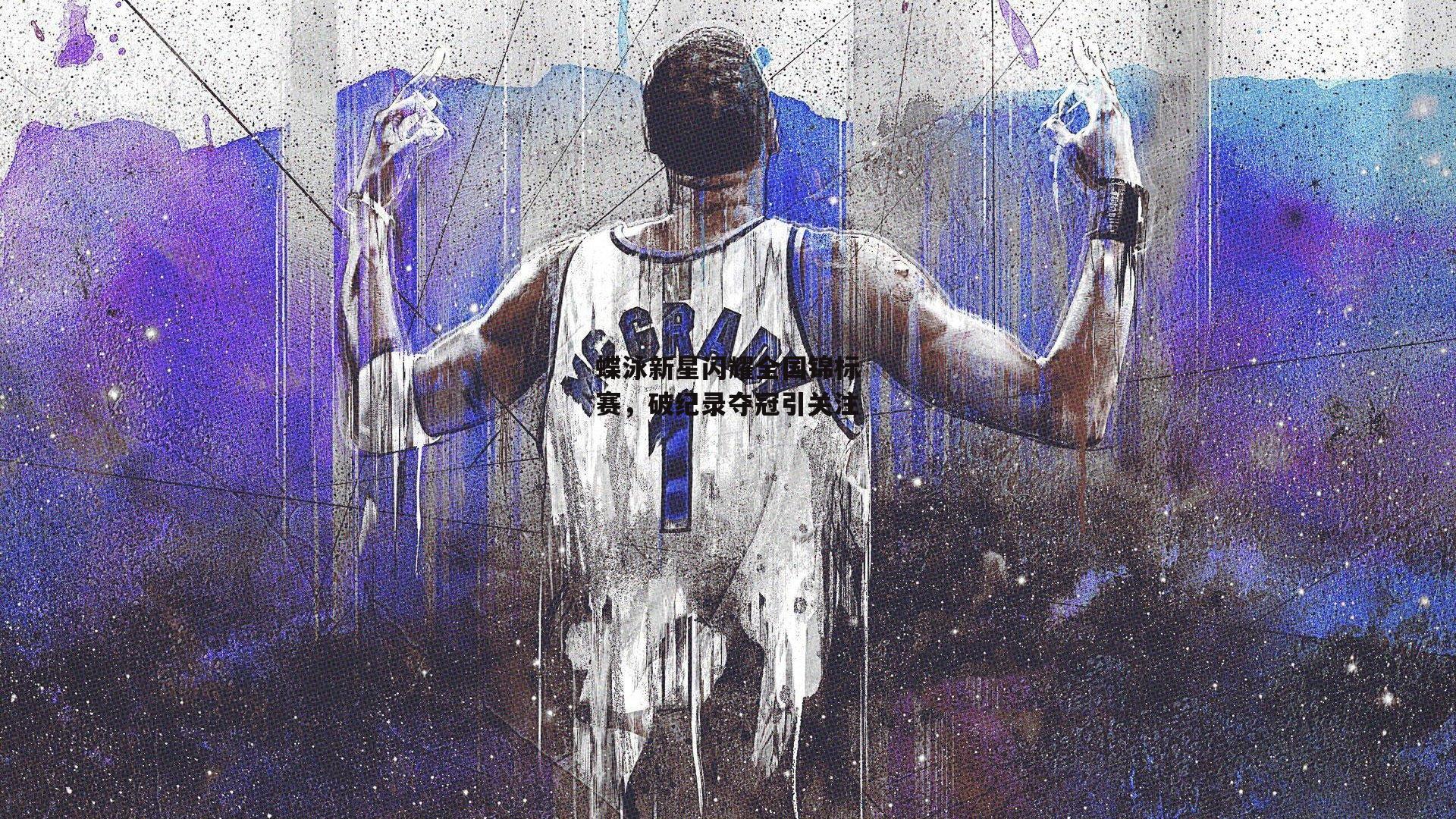 蝶泳新星闪耀全国锦标赛，破纪录夺冠引关注