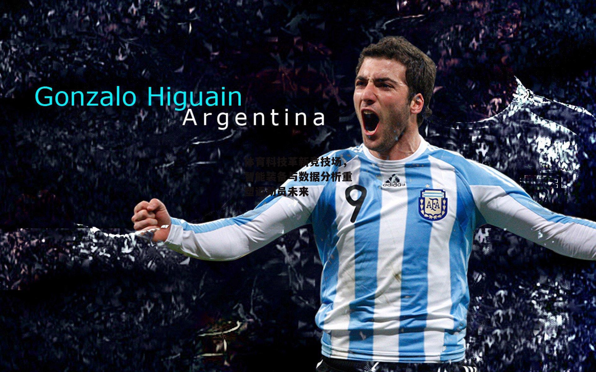 体育科技革新竞技场，智能装备与数据分析重塑运动员未来