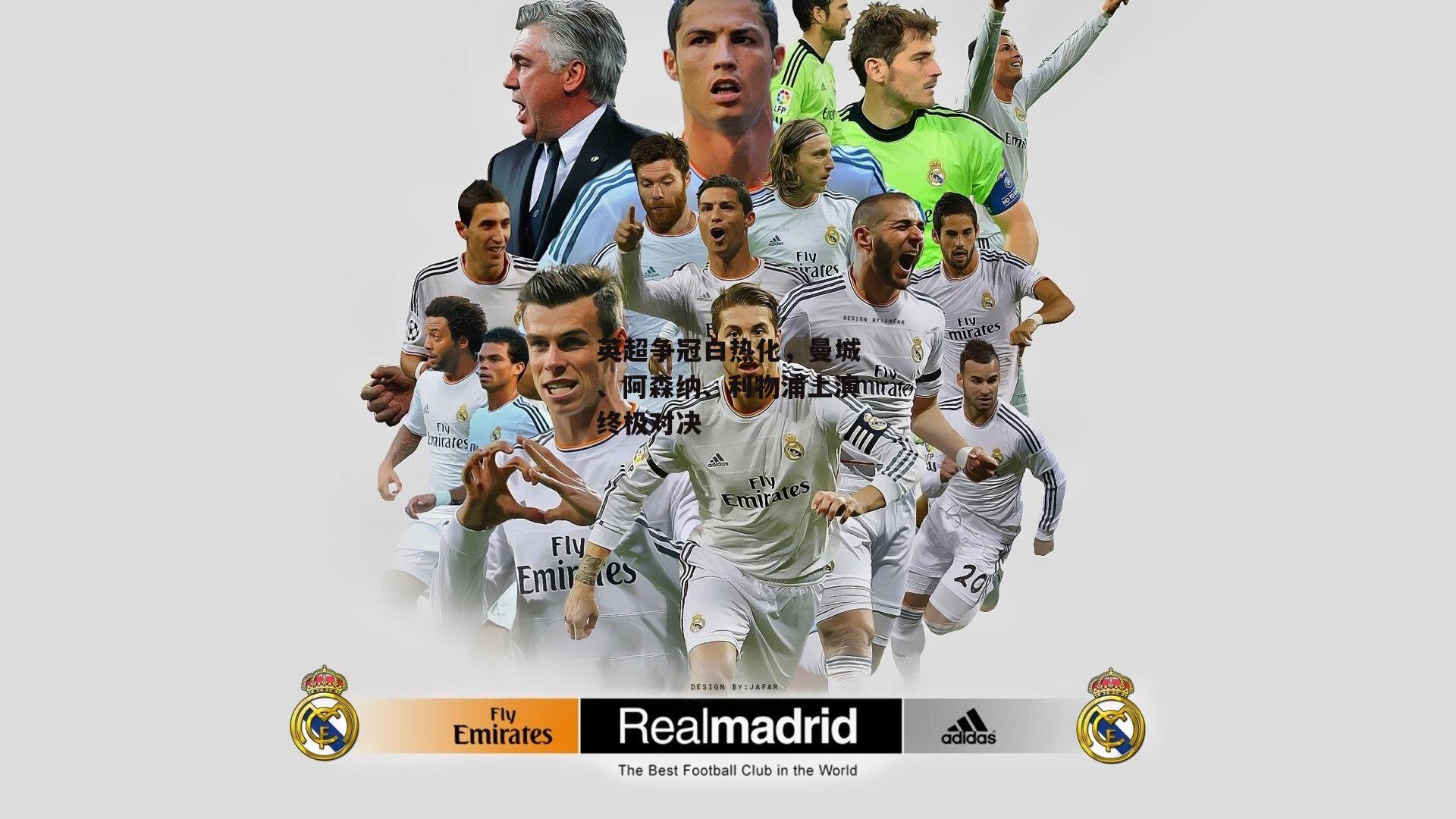 英超争冠白热化，曼城、阿森纳、利物浦上演终极对决