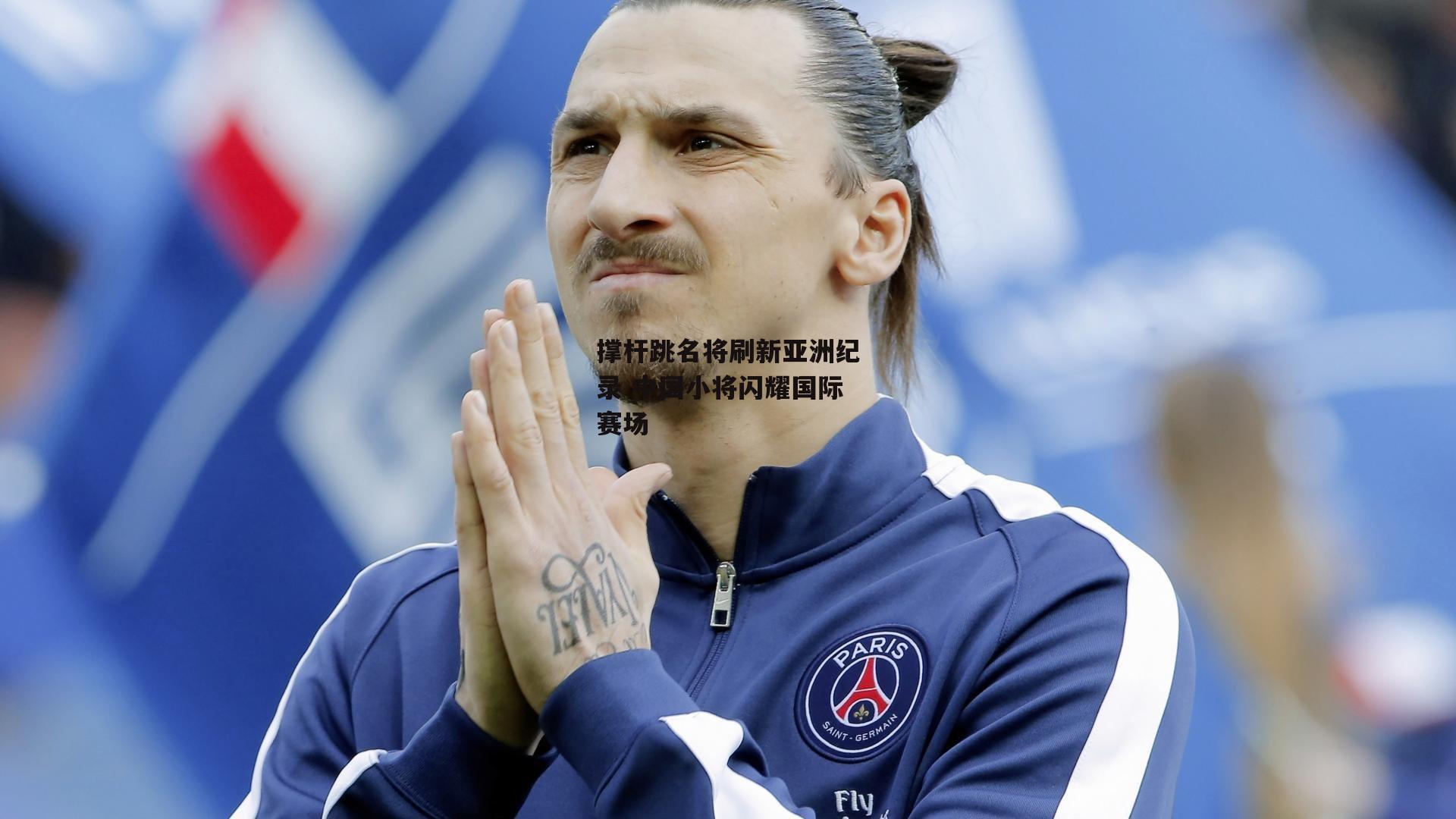 撑杆跳名将刷新亚洲纪录 中国小将闪耀国际赛场