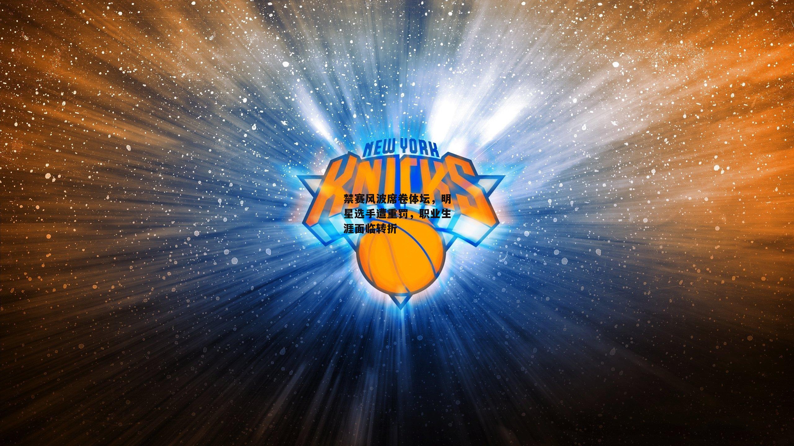 禁赛风波席卷体坛，明星选手遭重罚，职业生涯面临转折